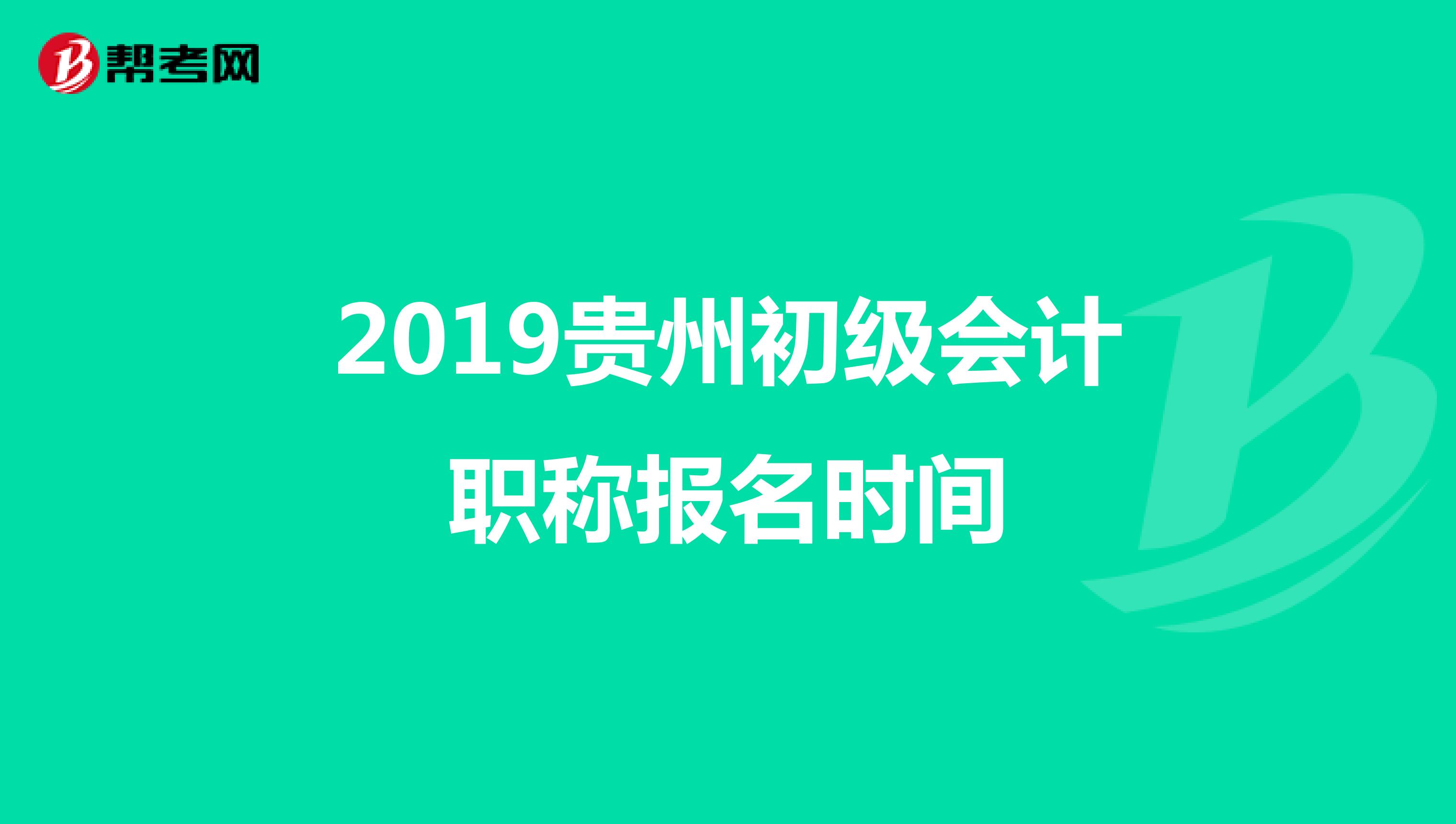 2019贵州初级会计职称报名时间