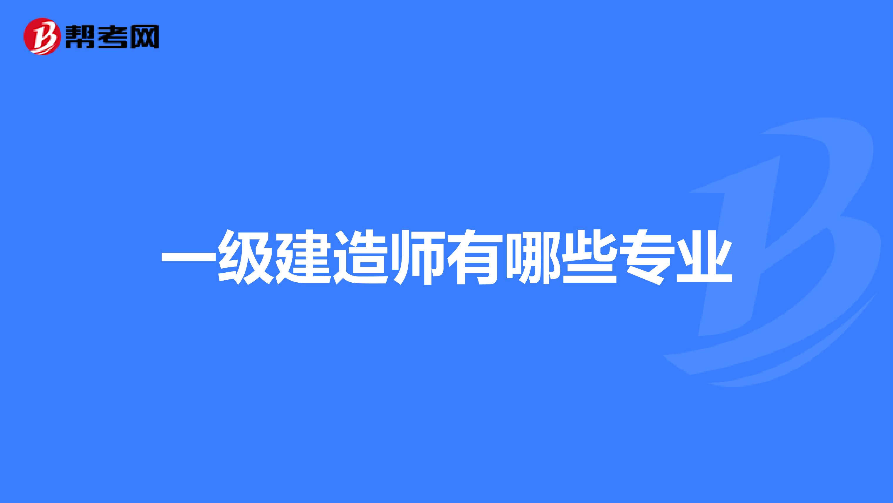 一級(jí)建造師有哪些專(zhuān)業(yè)