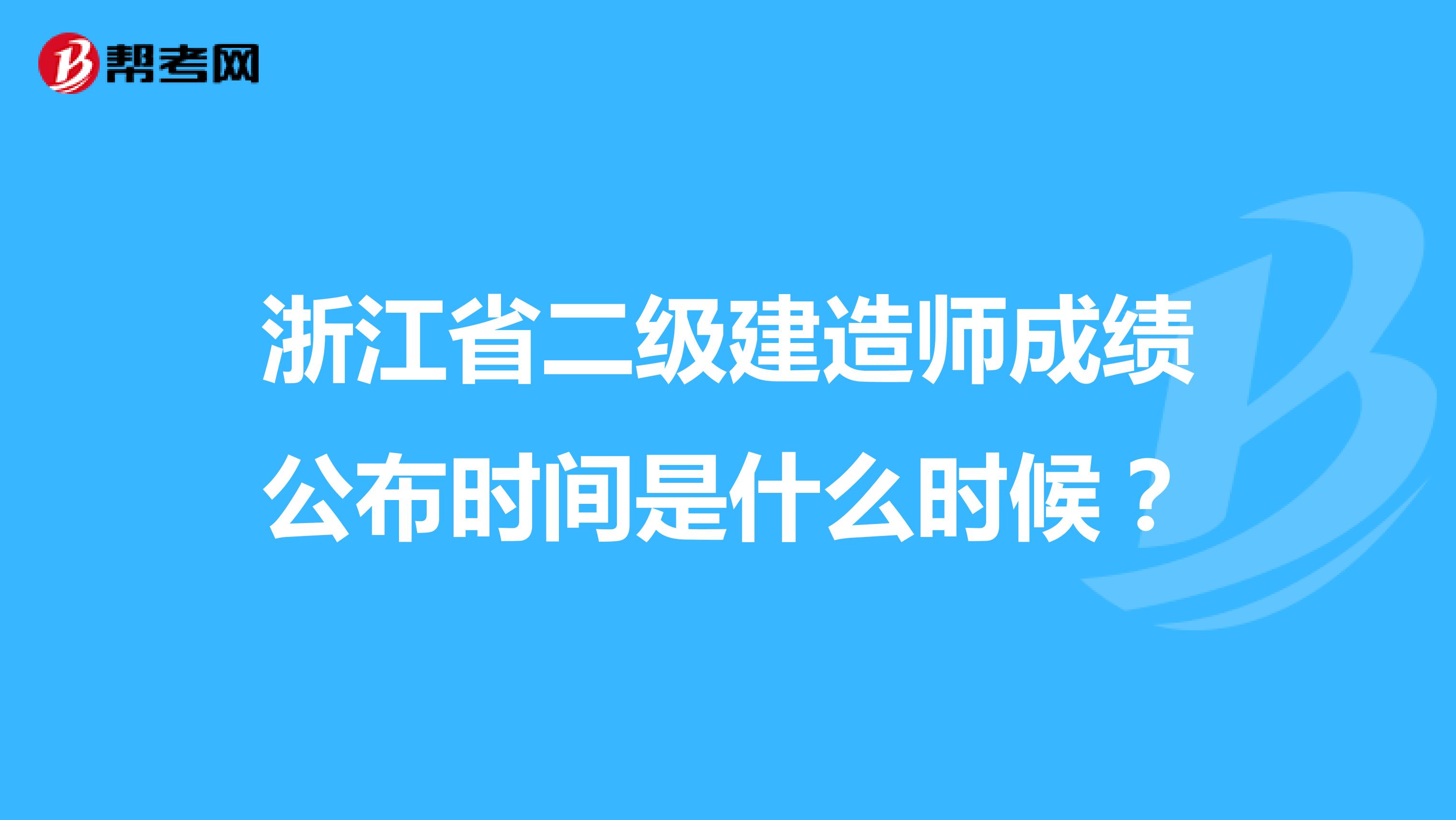 浙江省二级建造师成绩公布时间是什么时候？