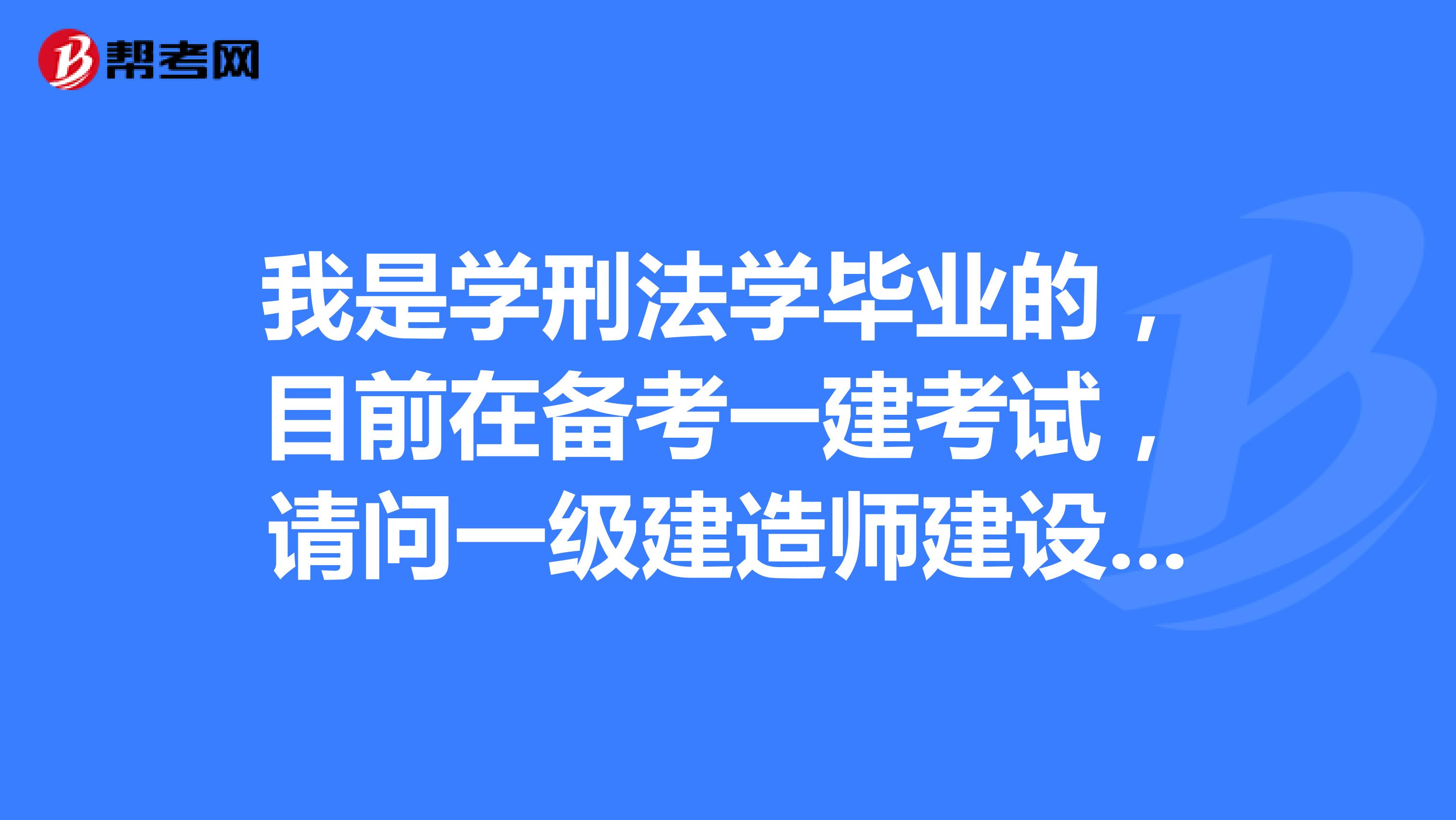 我是学刑法学毕业的，目前在备考一建考试，请问一级建造师建设工程法规及相关知识考题类型有哪些？分值是怎么分的？