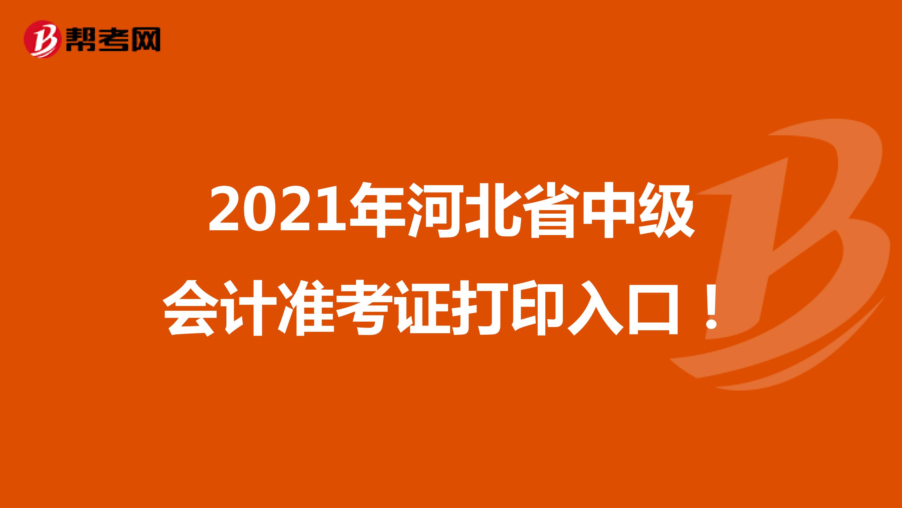 2021年河北省中级会计准考证打印入口！