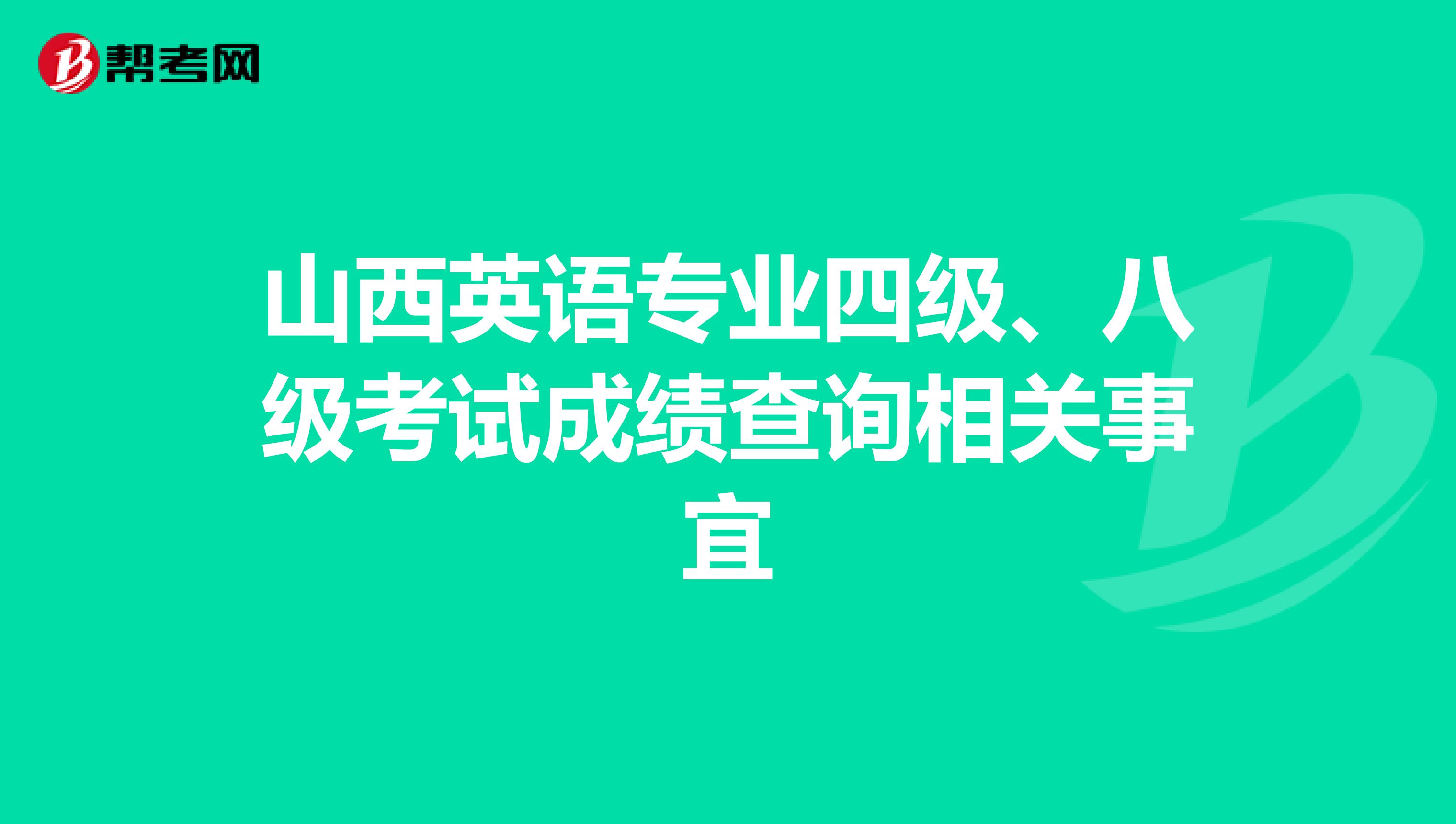 山西英语专业四级、八级考试成绩查询相关事宜