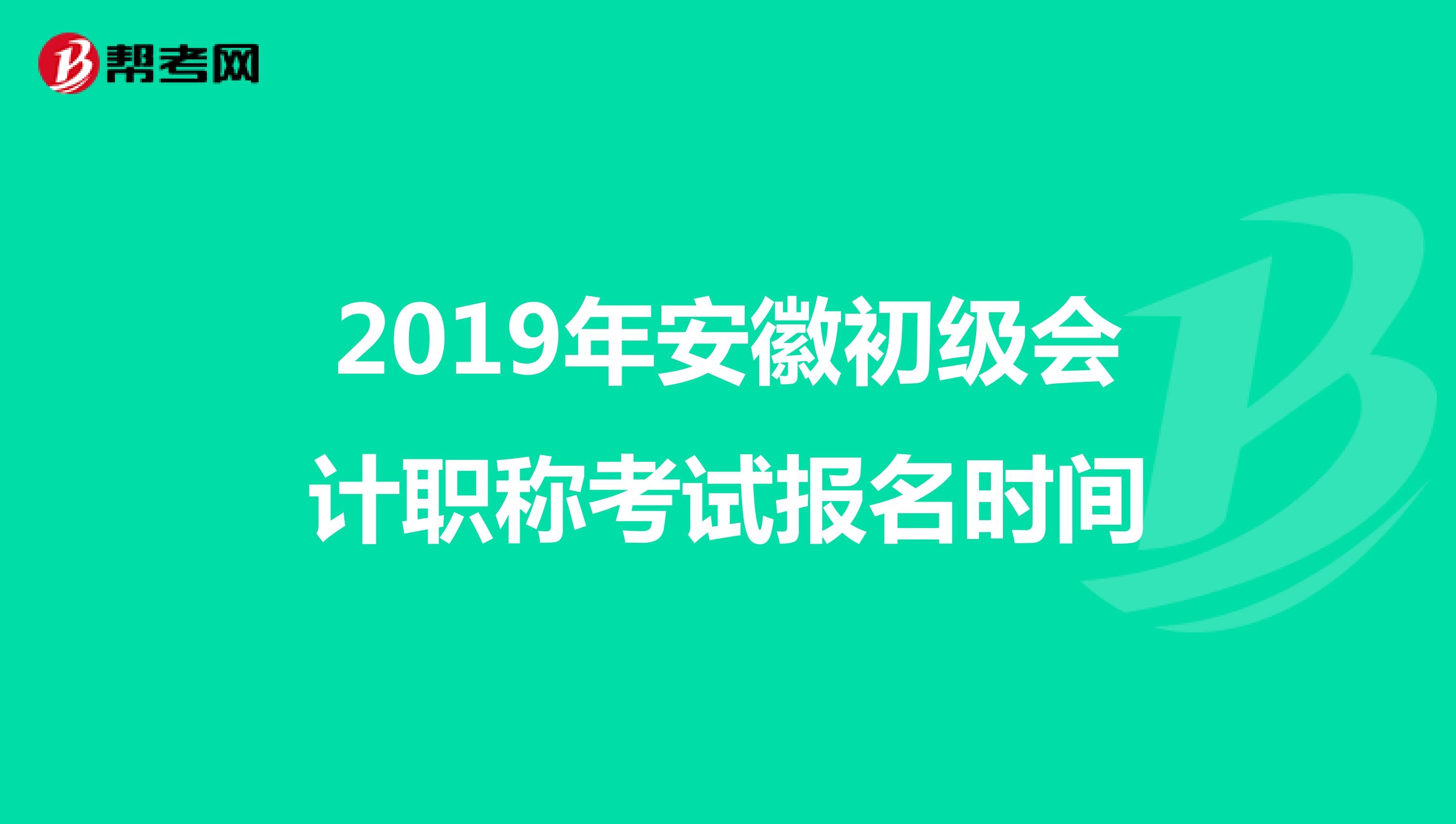 2019年安徽初级会计职称考试报名时间