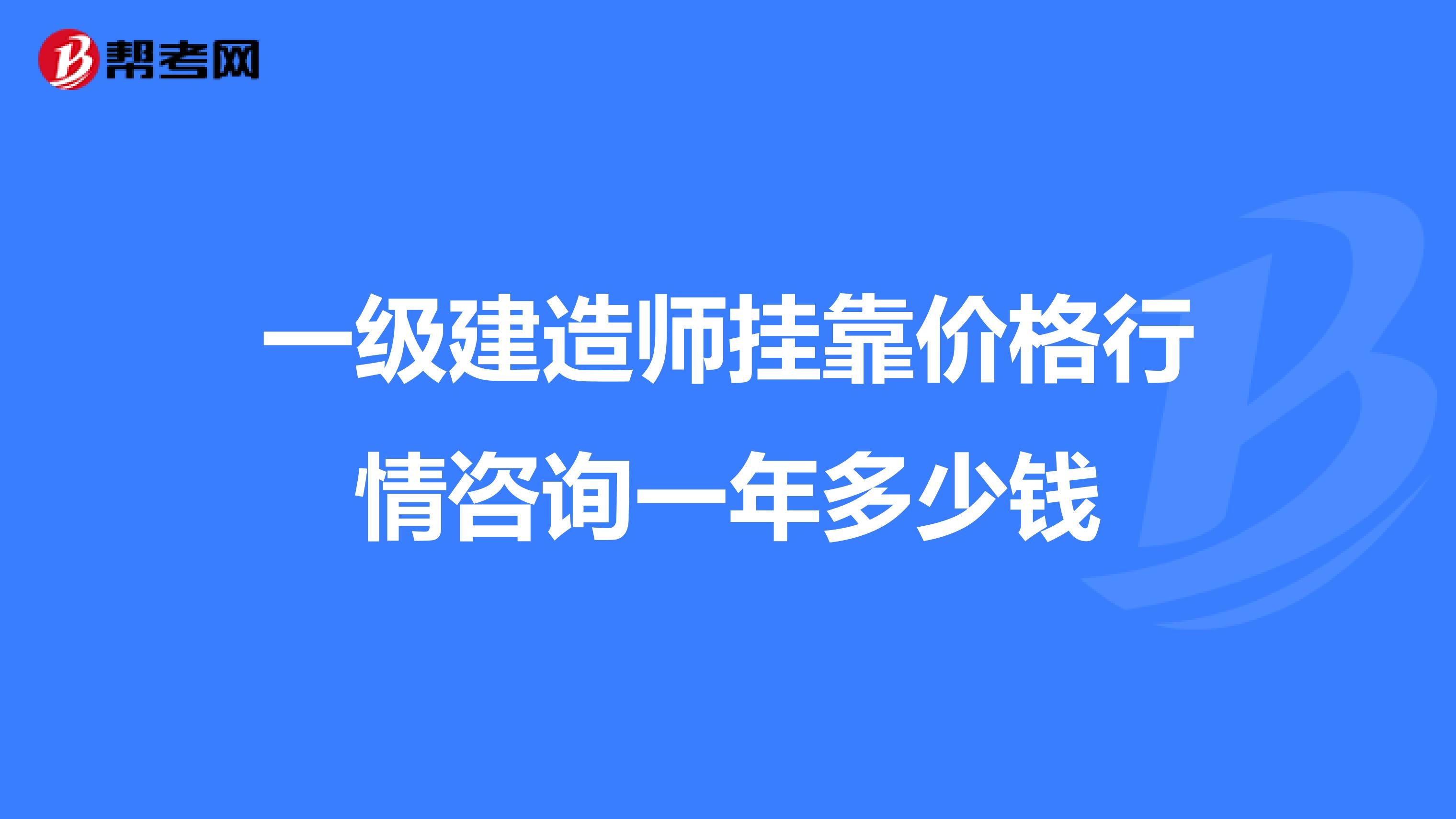 一級建造師兼職價格行情咨詢一年多少錢