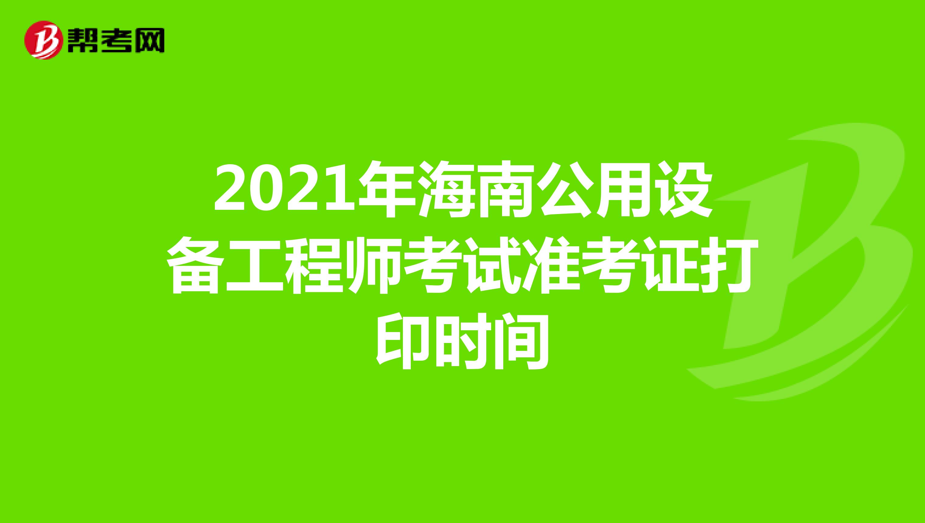 2021年海南公用设备工程师考试准考证打印时间