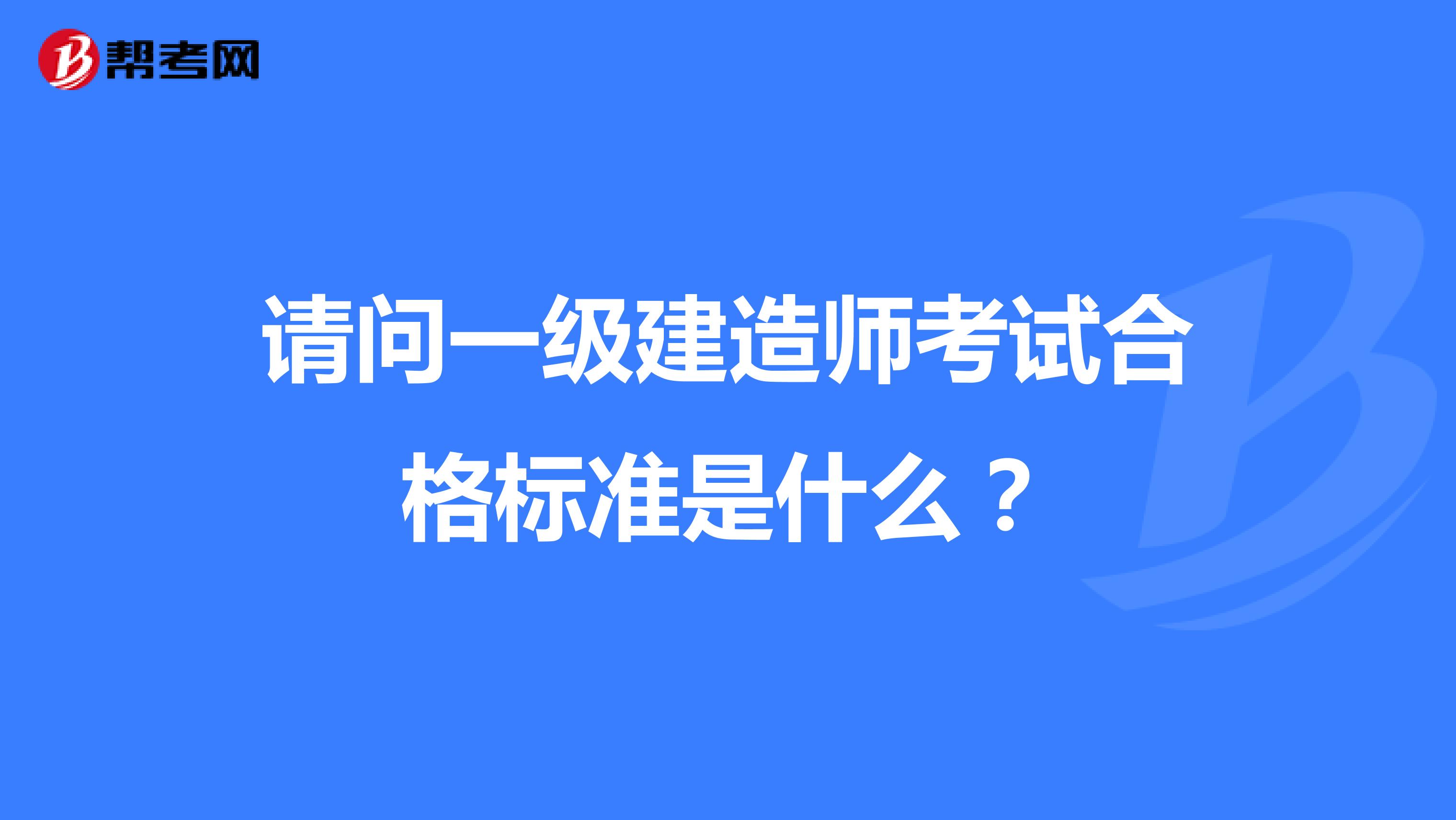 请问一级建造师考试合格标准是什么？