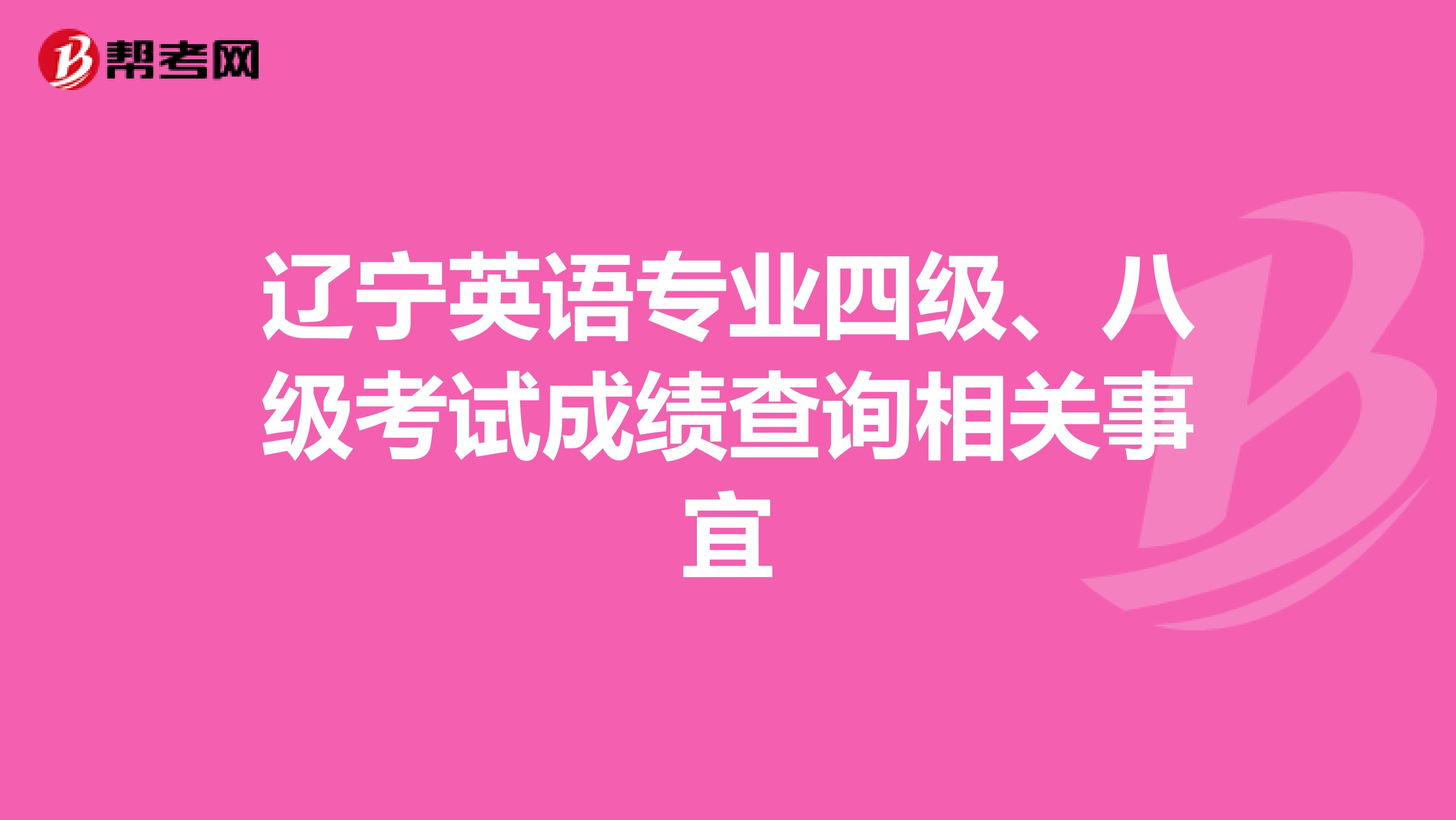 辽宁英语专业四级、八级考试成绩查询相关事宜