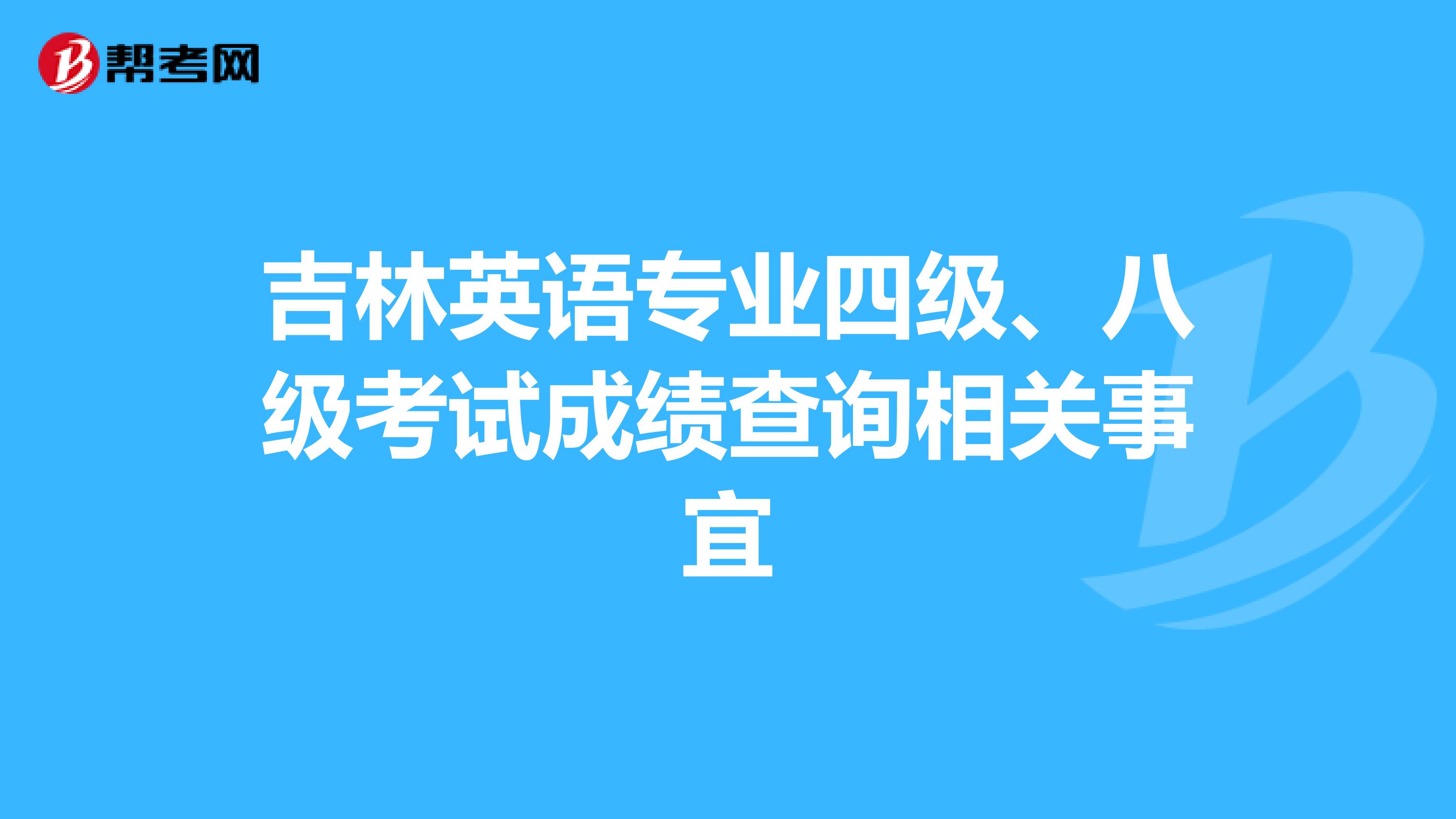 吉林英语专业四级、八级考试成绩查询相关事宜