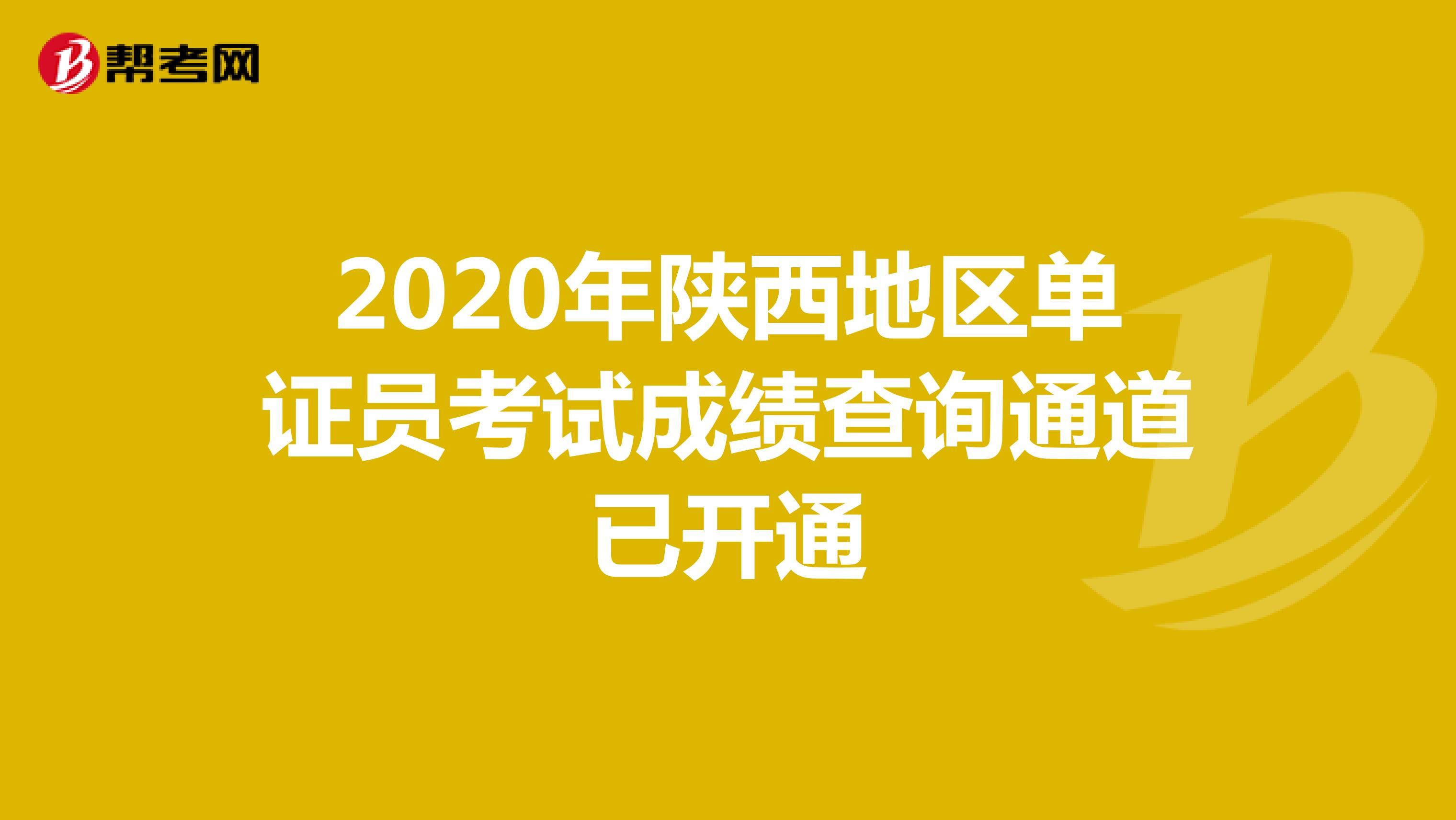 2020年陕西地区单证员考试成绩查询通道已开通