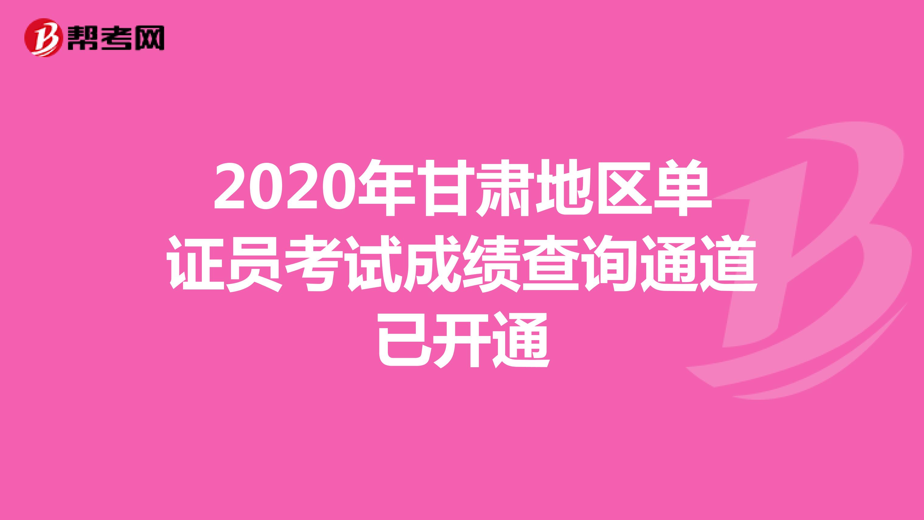 2020年甘肃地区单证员考试成绩查询通道已开通