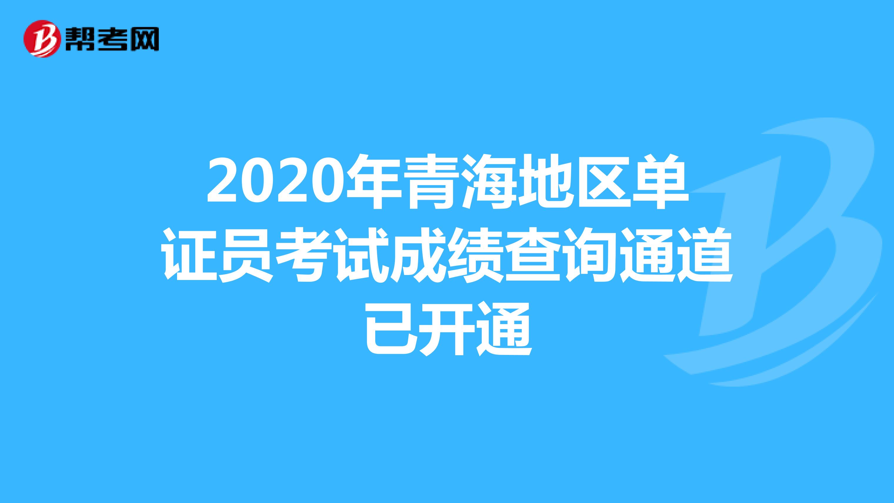 2020年青海地区单证员考试成绩查询通道已开通