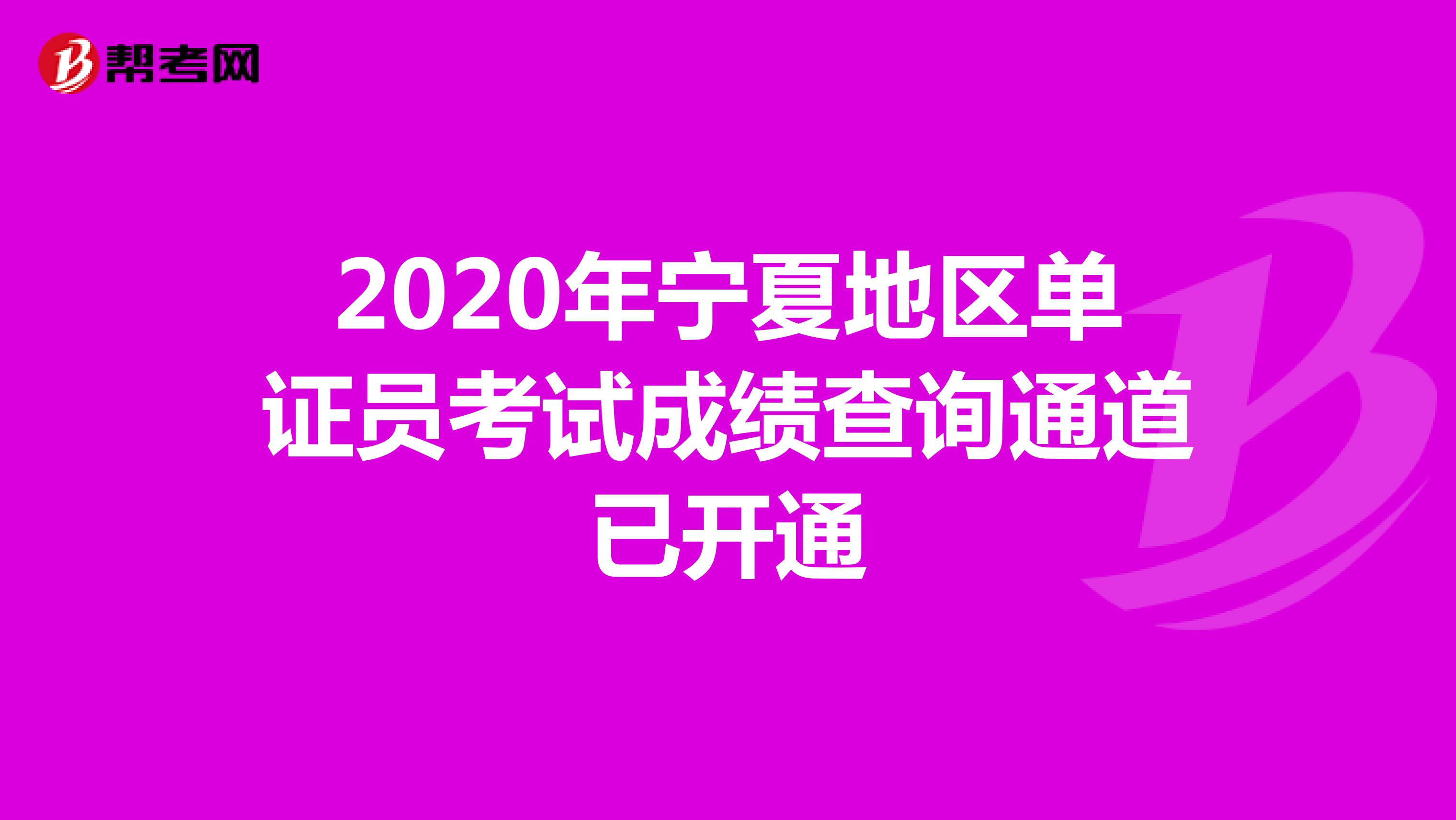 2020年宁夏地区单证员考试成绩查询通道已开通