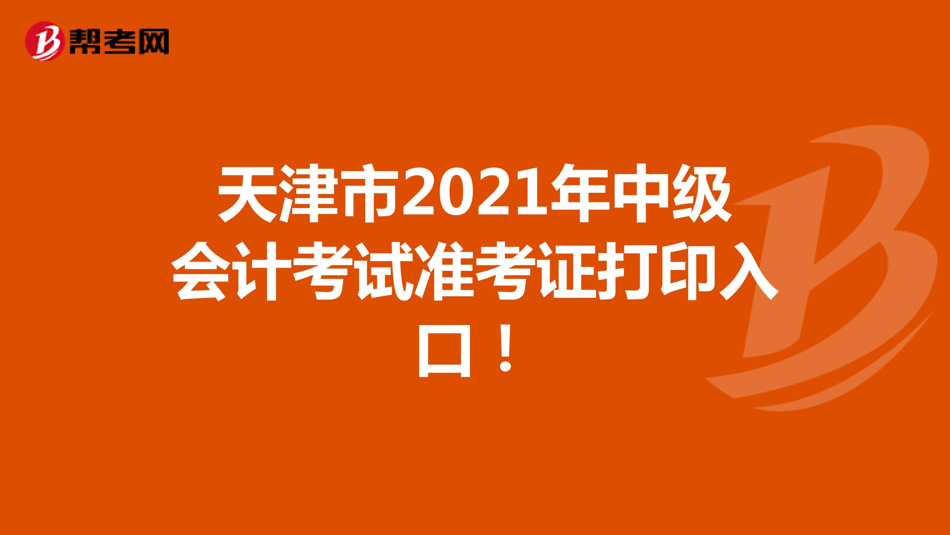 天津市2021年中级会计考试准考证打印入口！