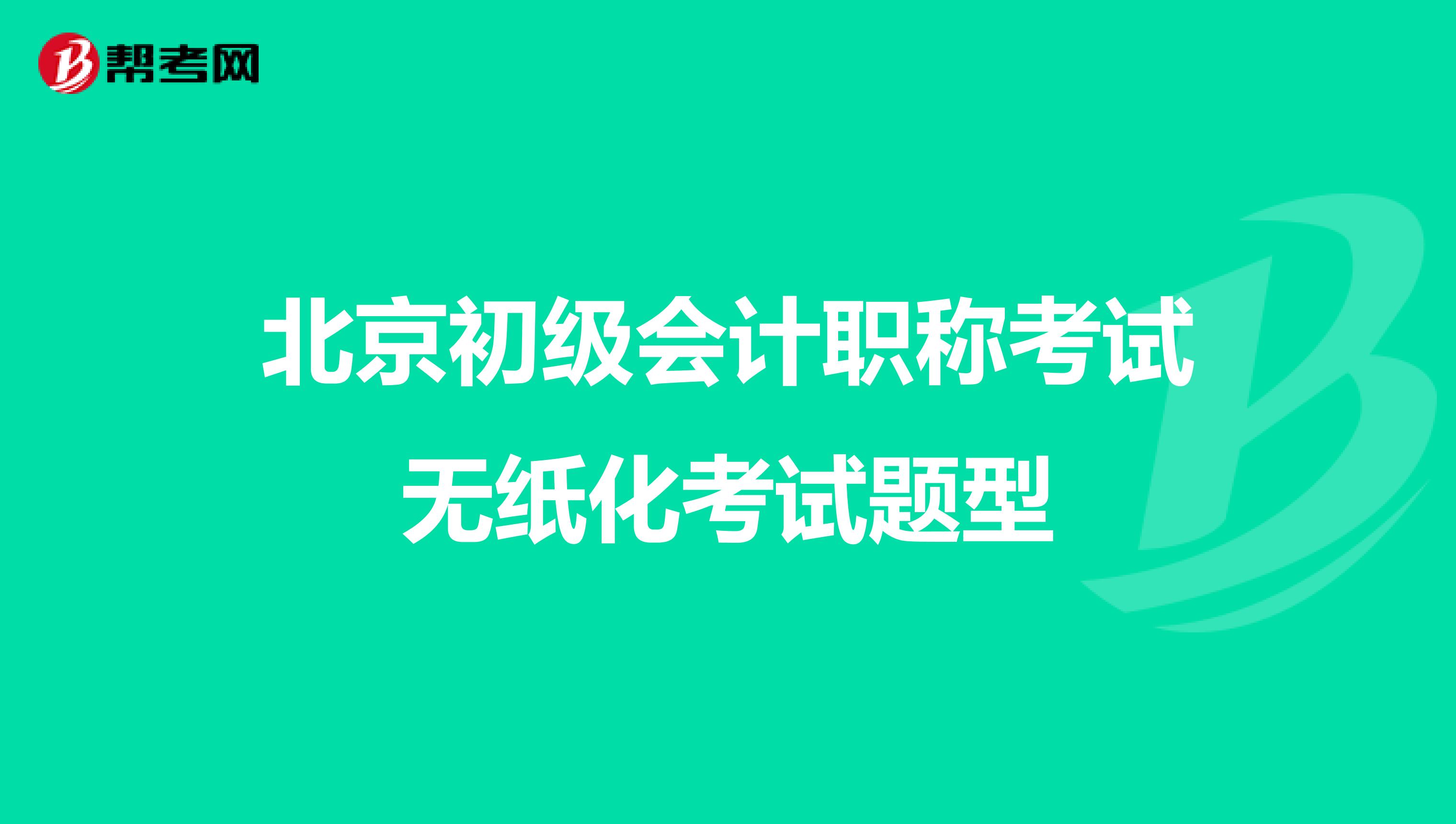 北京初级会计职称考试无纸化考试题型