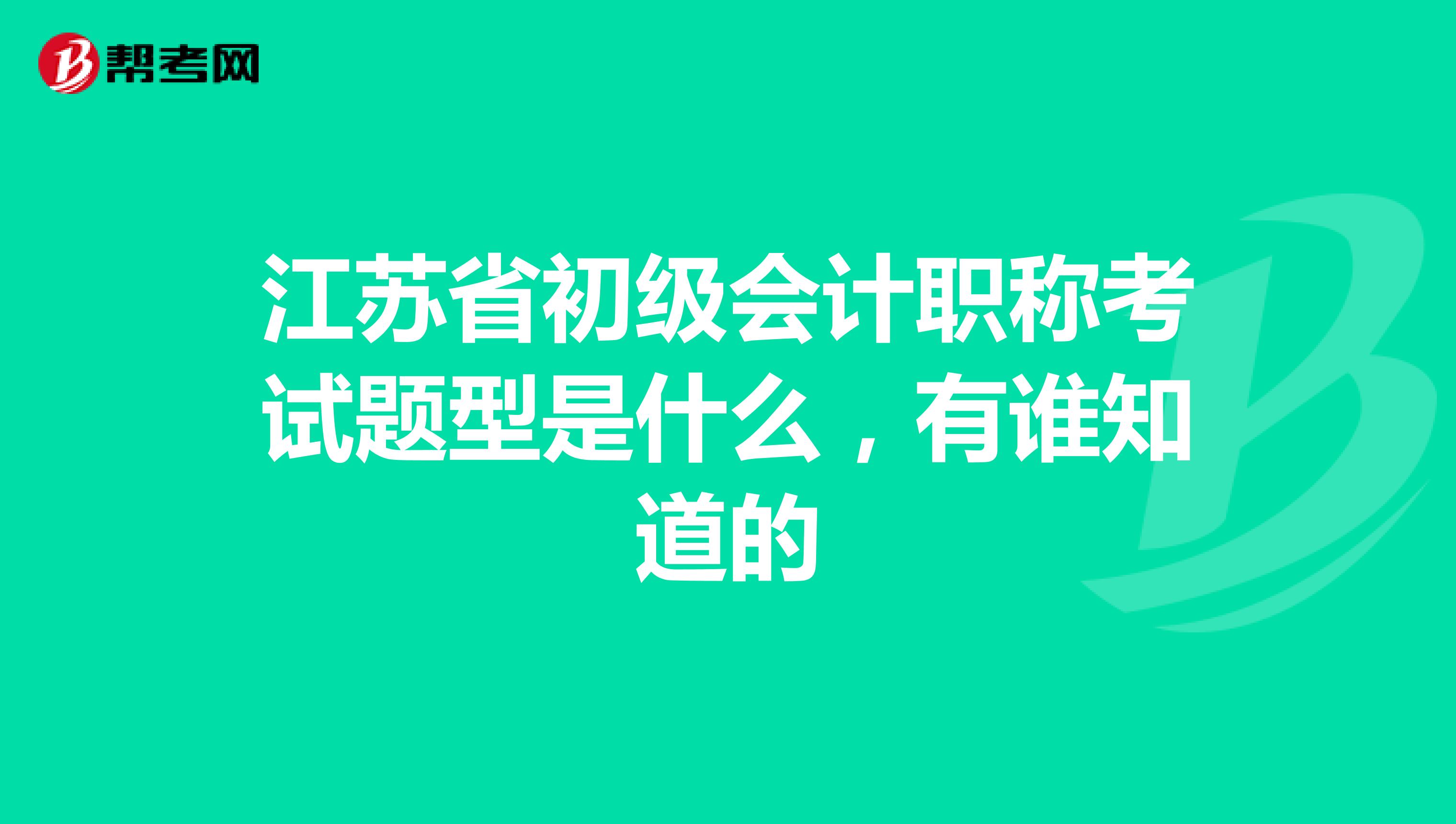 江苏省初级会计职称考试题型是什么,有谁知道的
