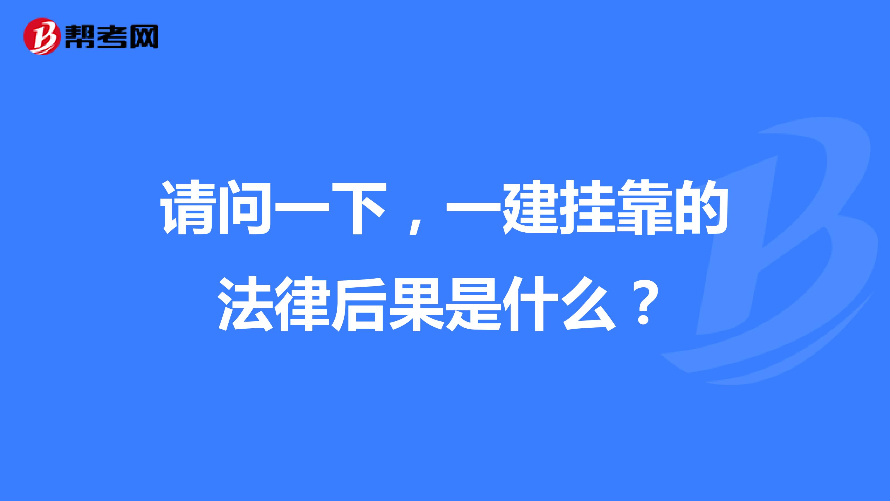 请问一下,一建兼职的法律后果是什么?