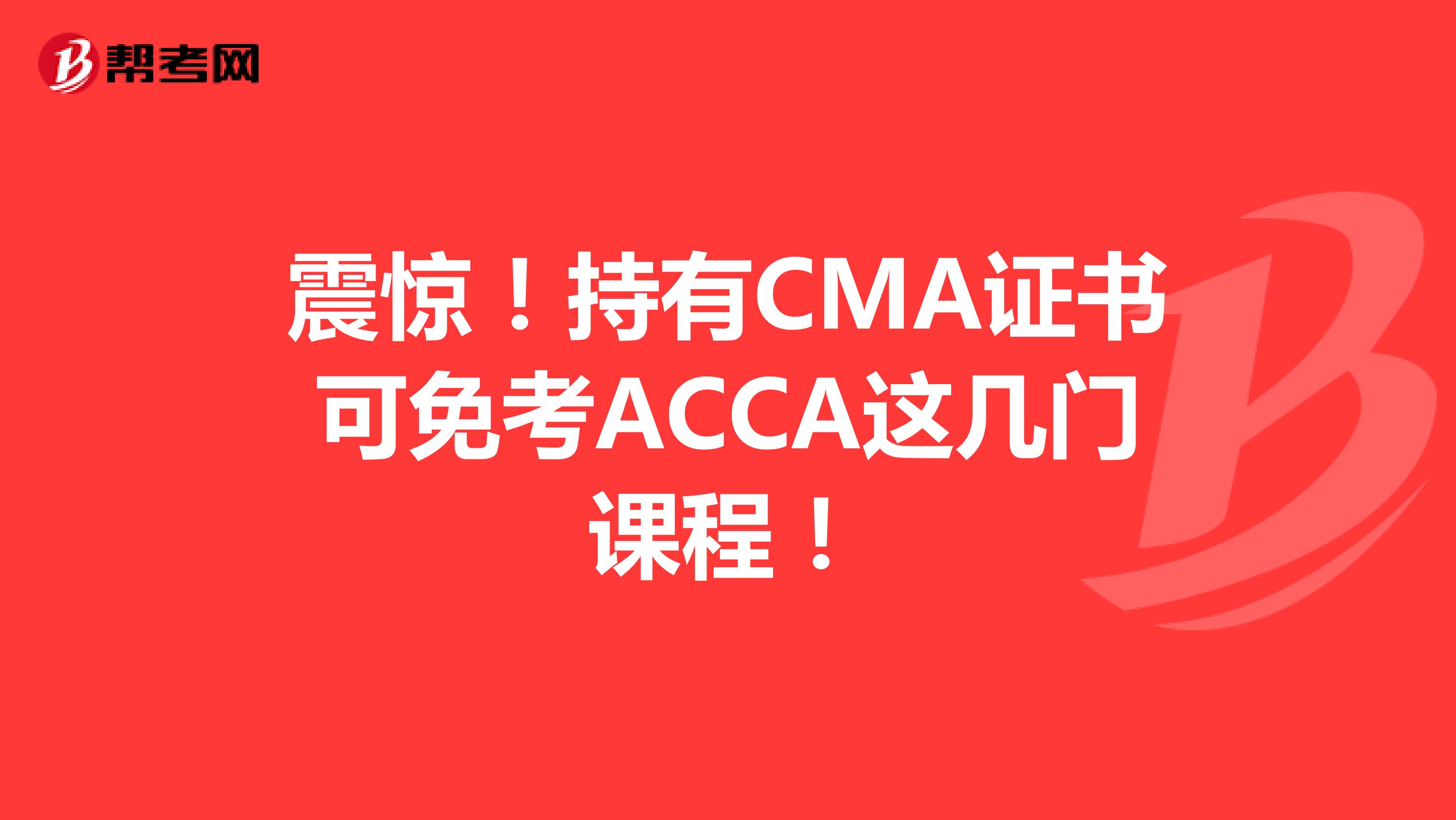 震惊！持有CMA证书可免考ACCA这几门课程！