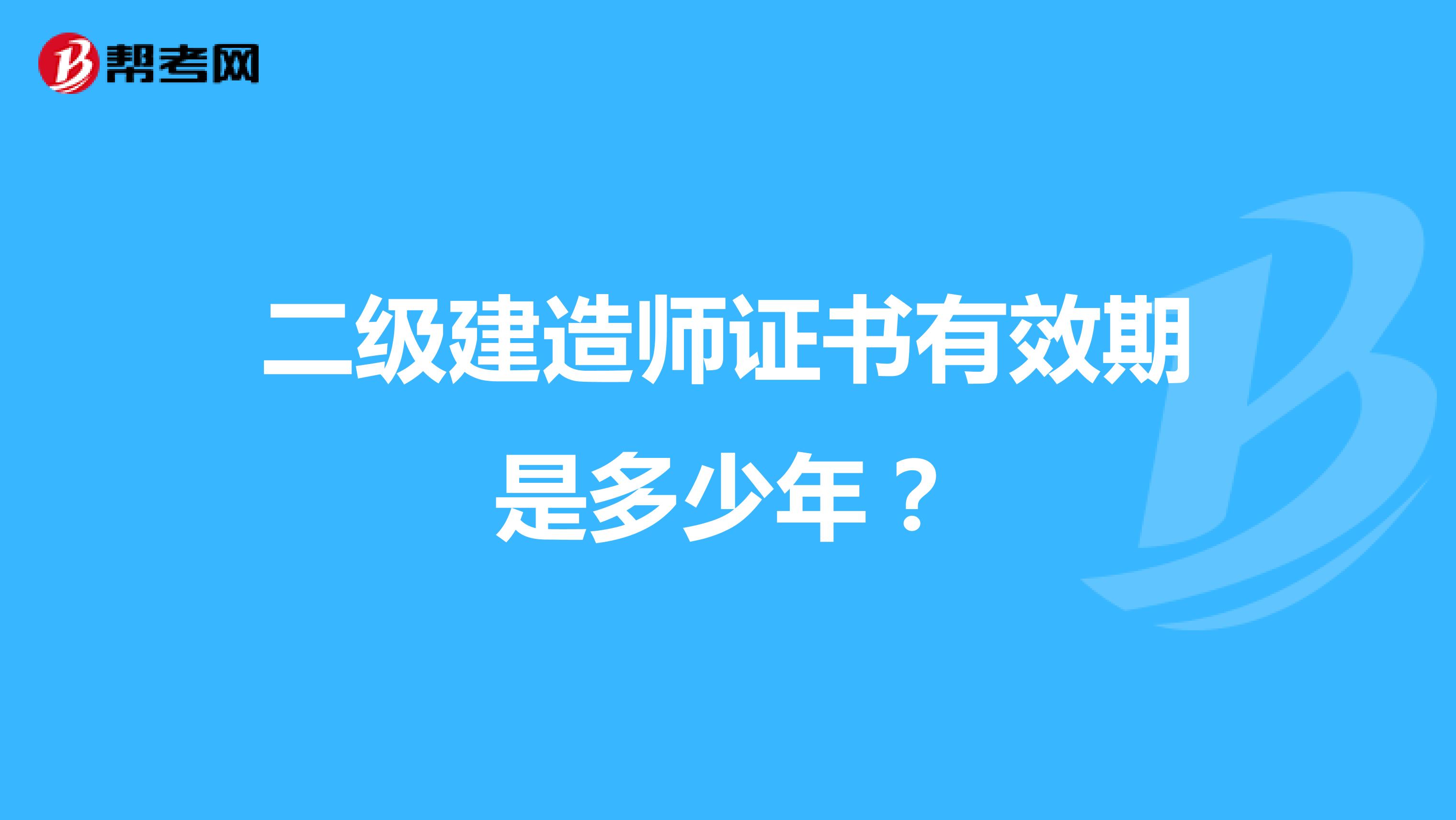 二级建造师证书有效期是多少年?