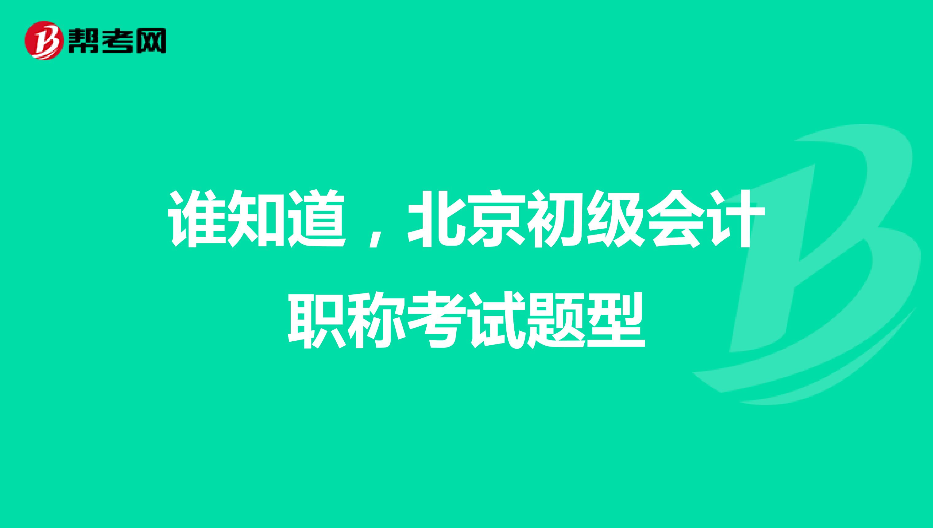 谁知道，北京初级会计职称考试题型