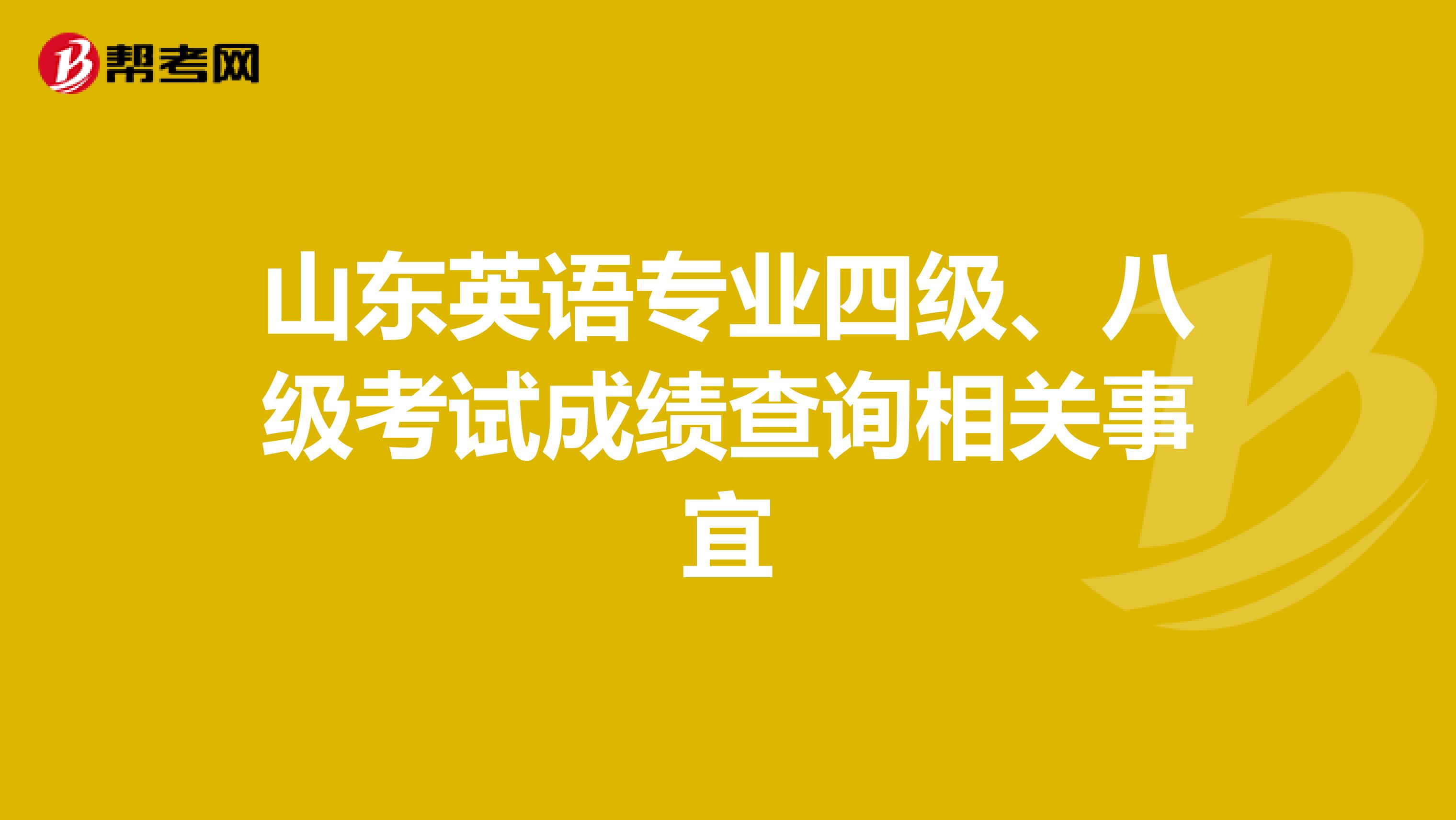 山东英语专业四级、八级考试成绩查询相关事宜