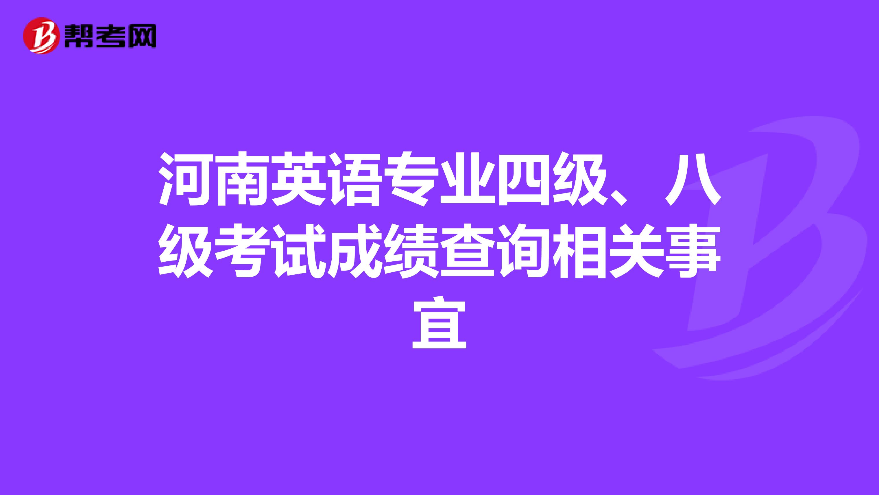 河南英语专业四级、八级考试成绩查询相关事宜