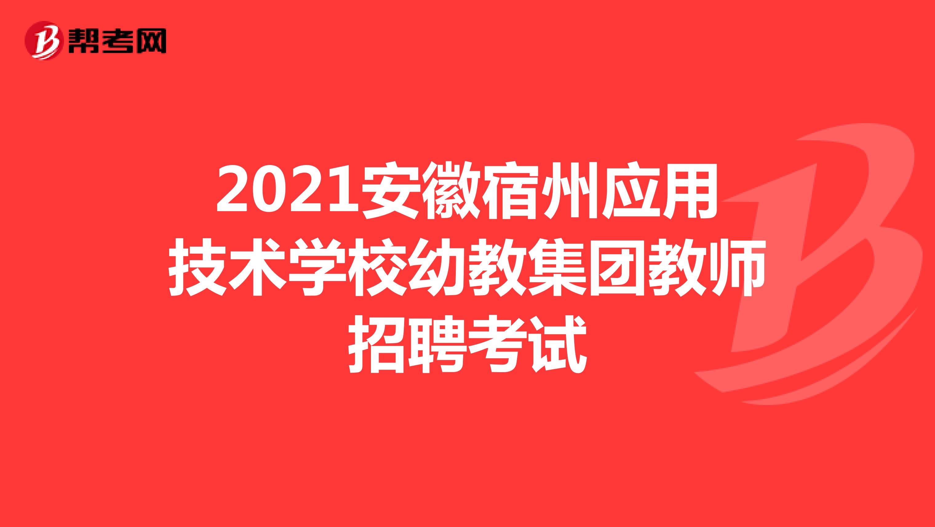 2021安徽宿州应用技术学校幼教集团教师招聘考试
