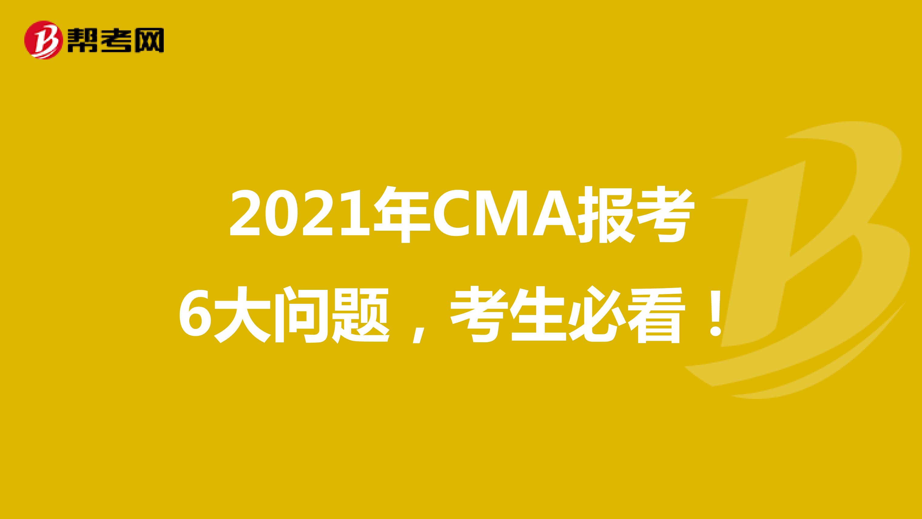 2021年CMA报考6大问题，考生必看！