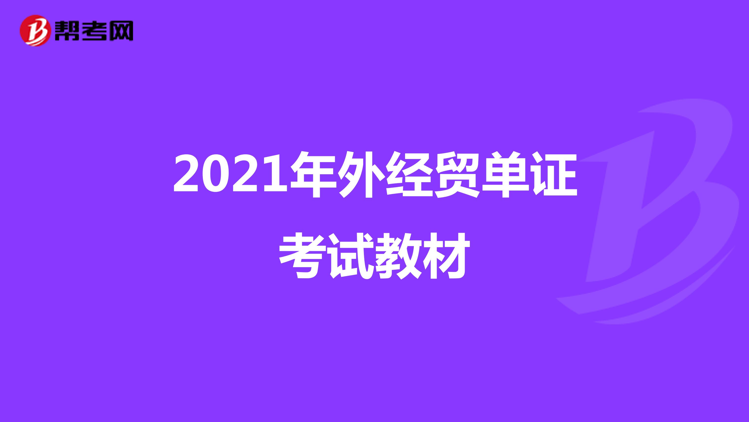 2021年外經(jīng)貿(mào)單證考試教材