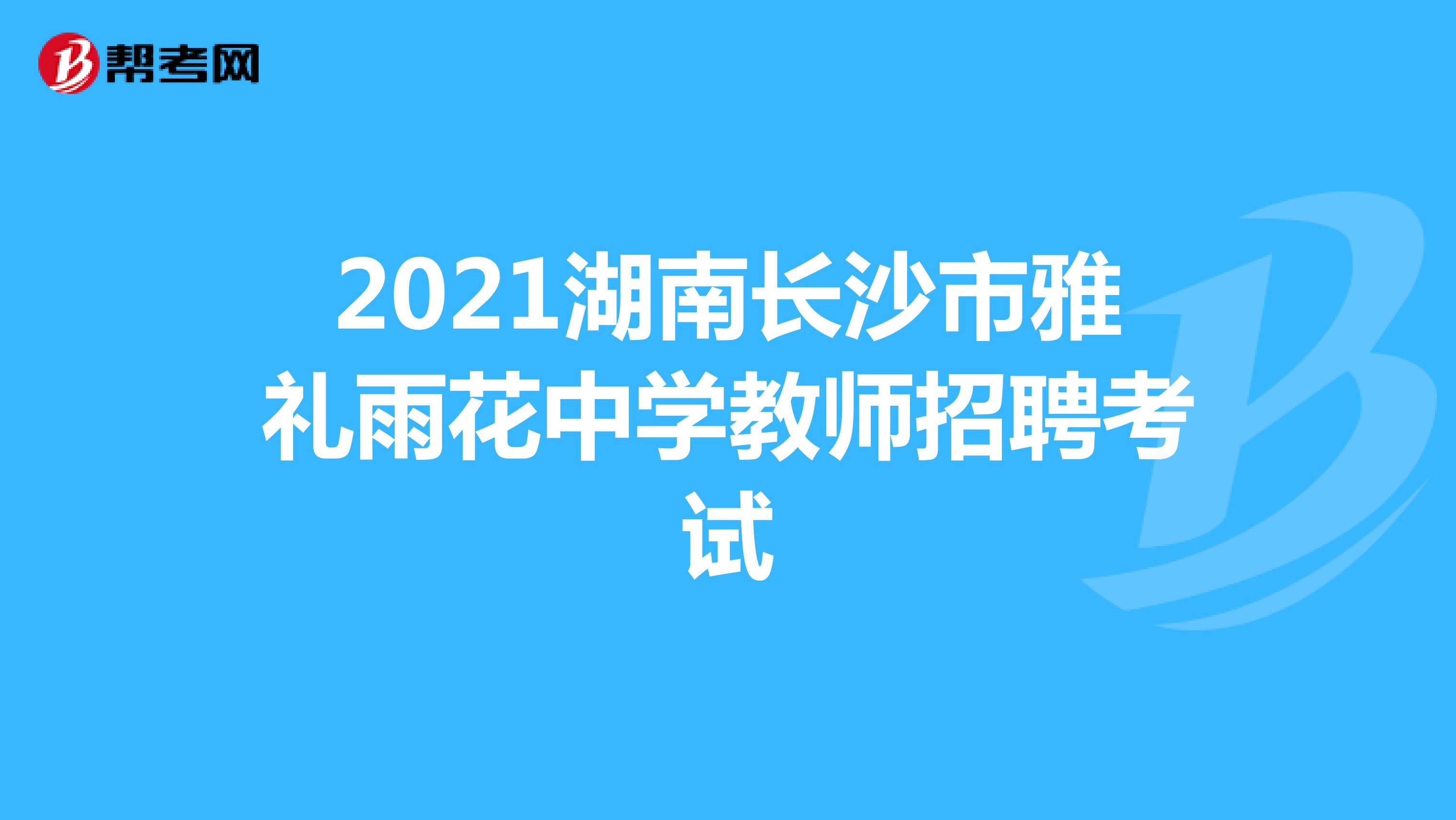 2021湖南长沙市雅礼雨花中学教师招聘考试
