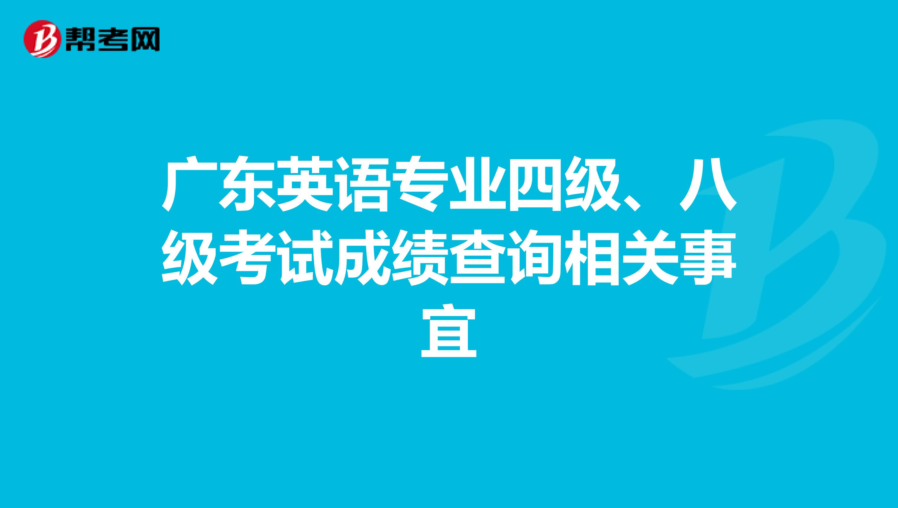 广东英语专业四级、八级考试成绩查询相关事宜