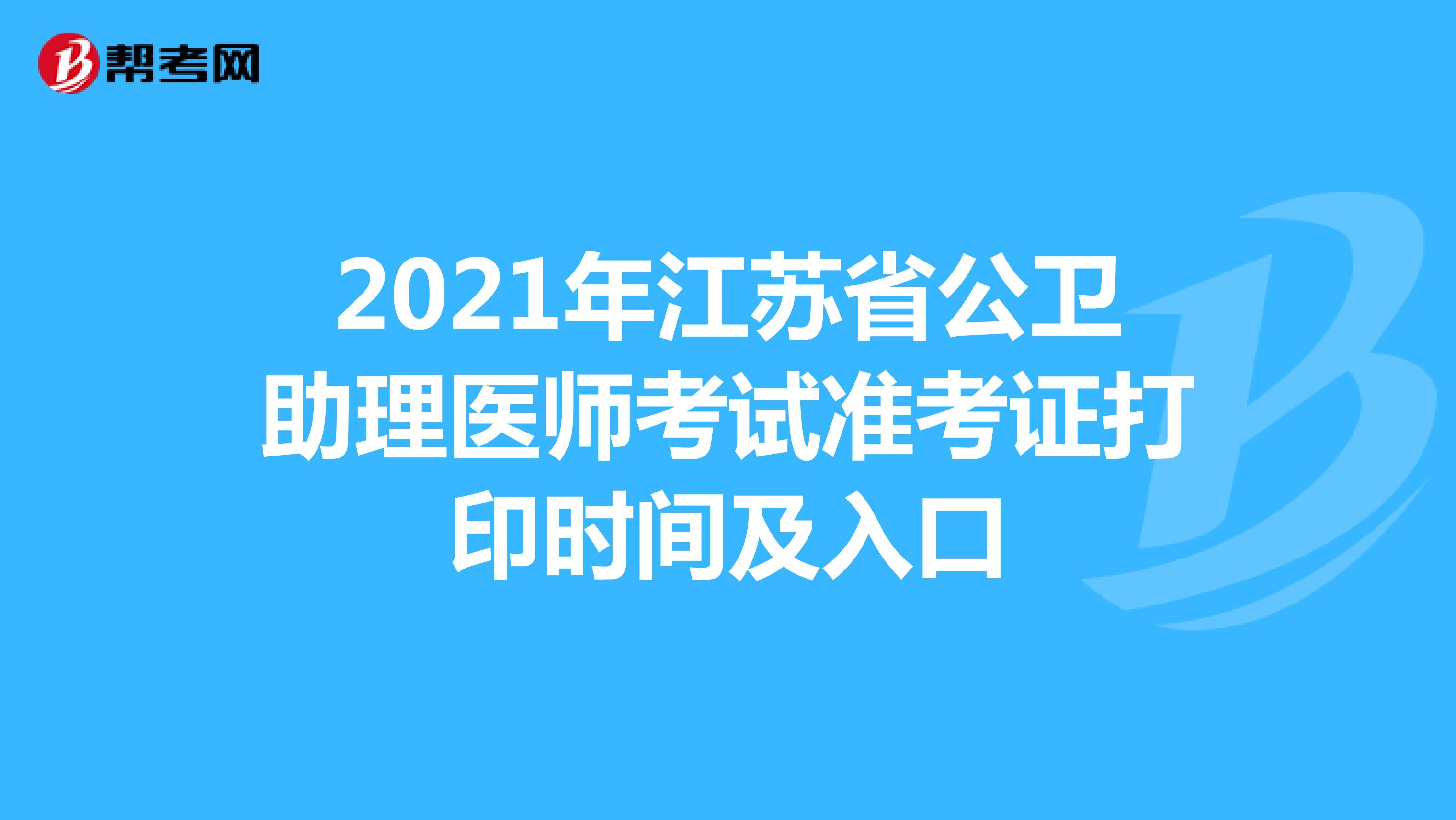 2021年江苏省公卫助理医师考试准考证打印时间及入口