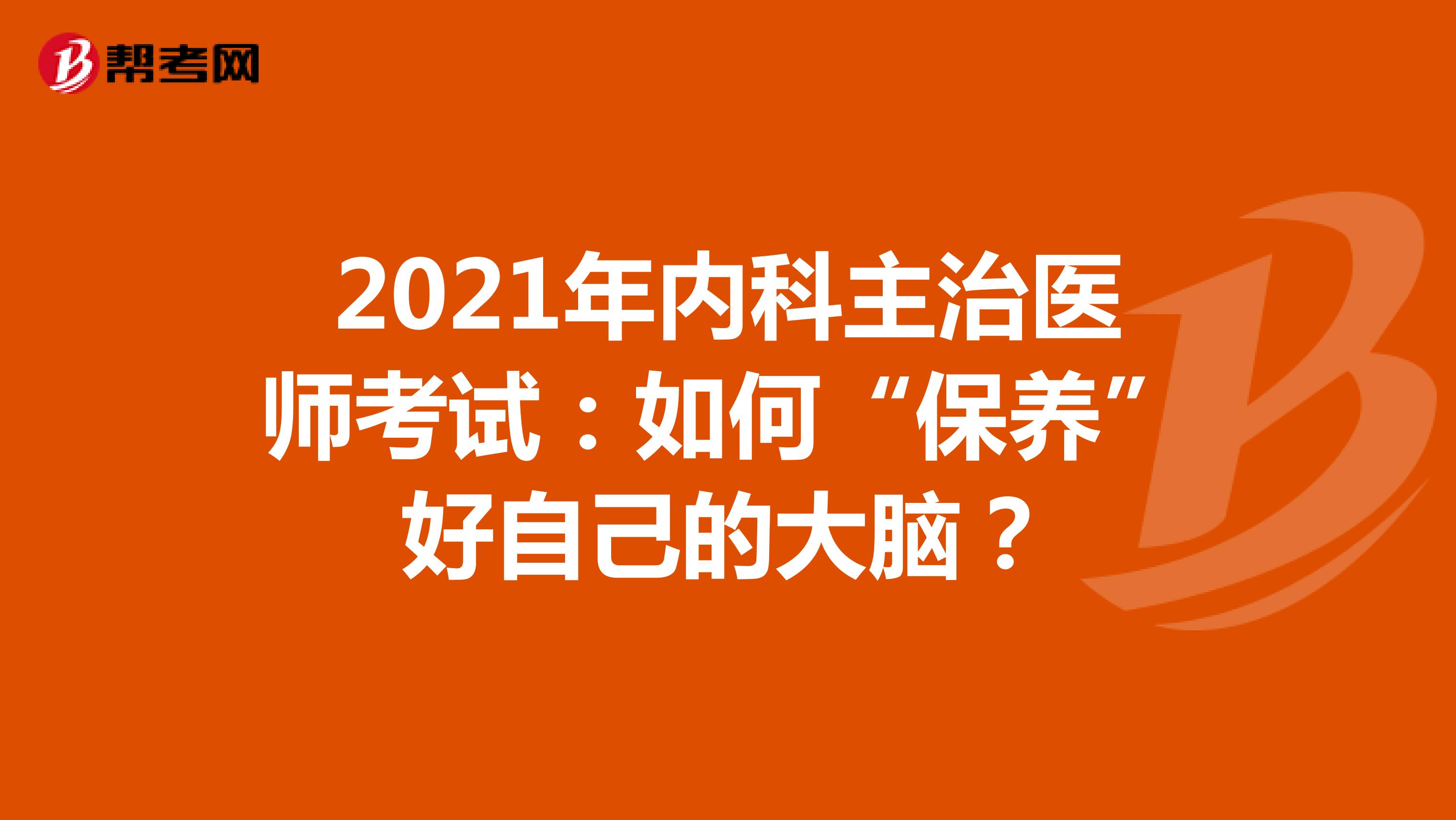 2021年内科主治医师考试：如何“保养”好自己的大脑？