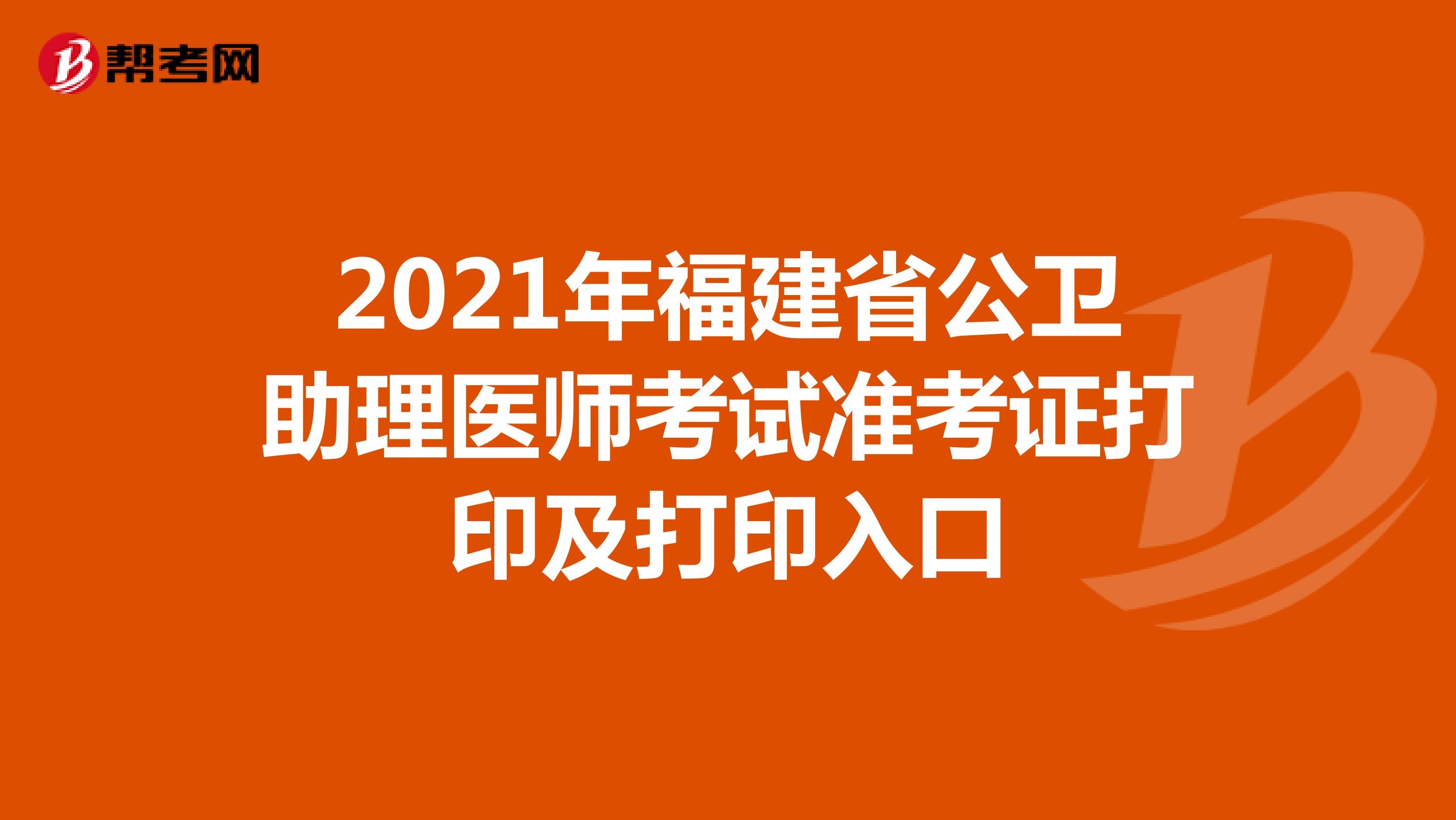 2021年福建省公卫助理医师考试准考证打印及打印入口