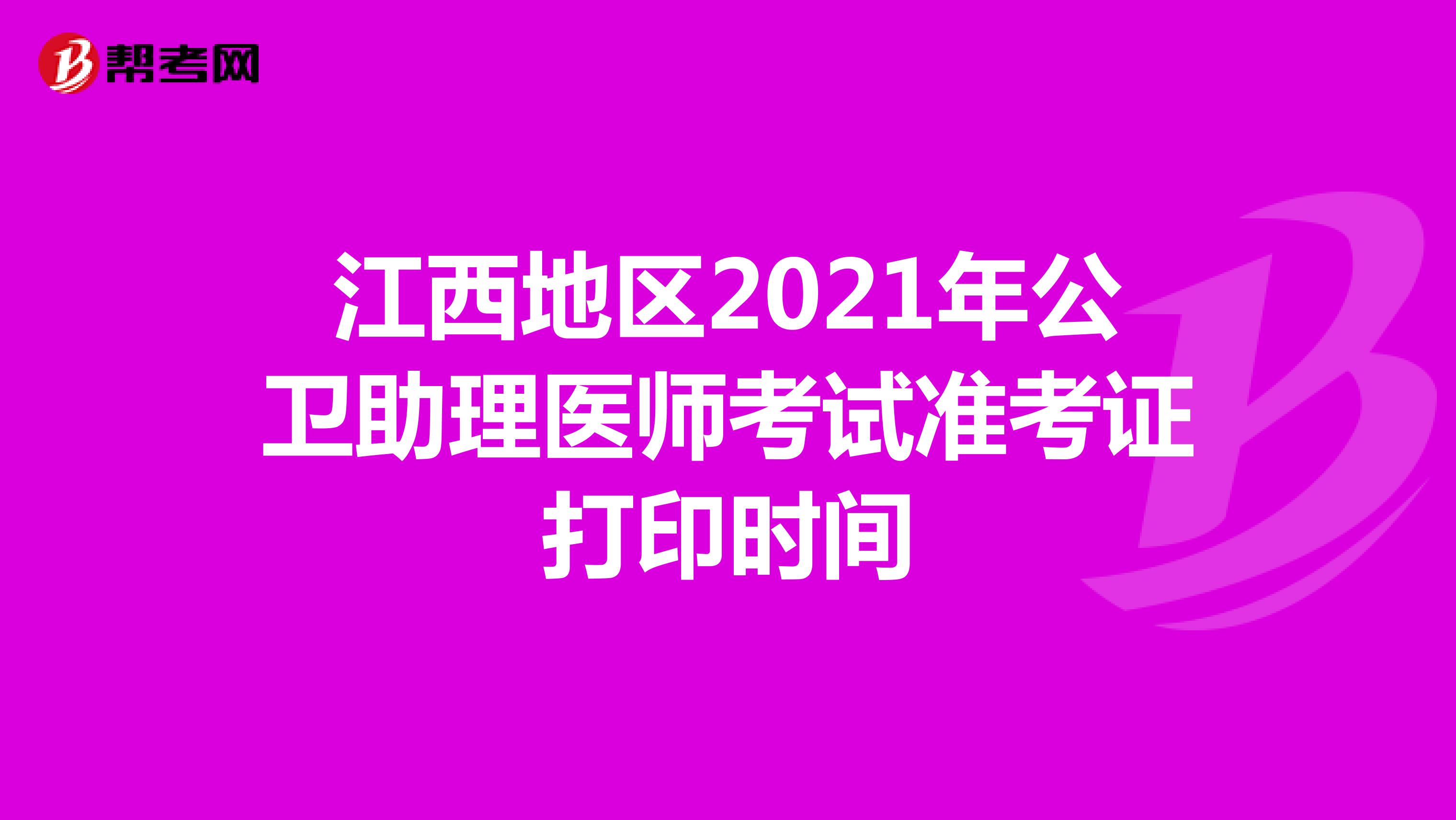 江西地区2021年公卫助理医师考试准考证打印时间