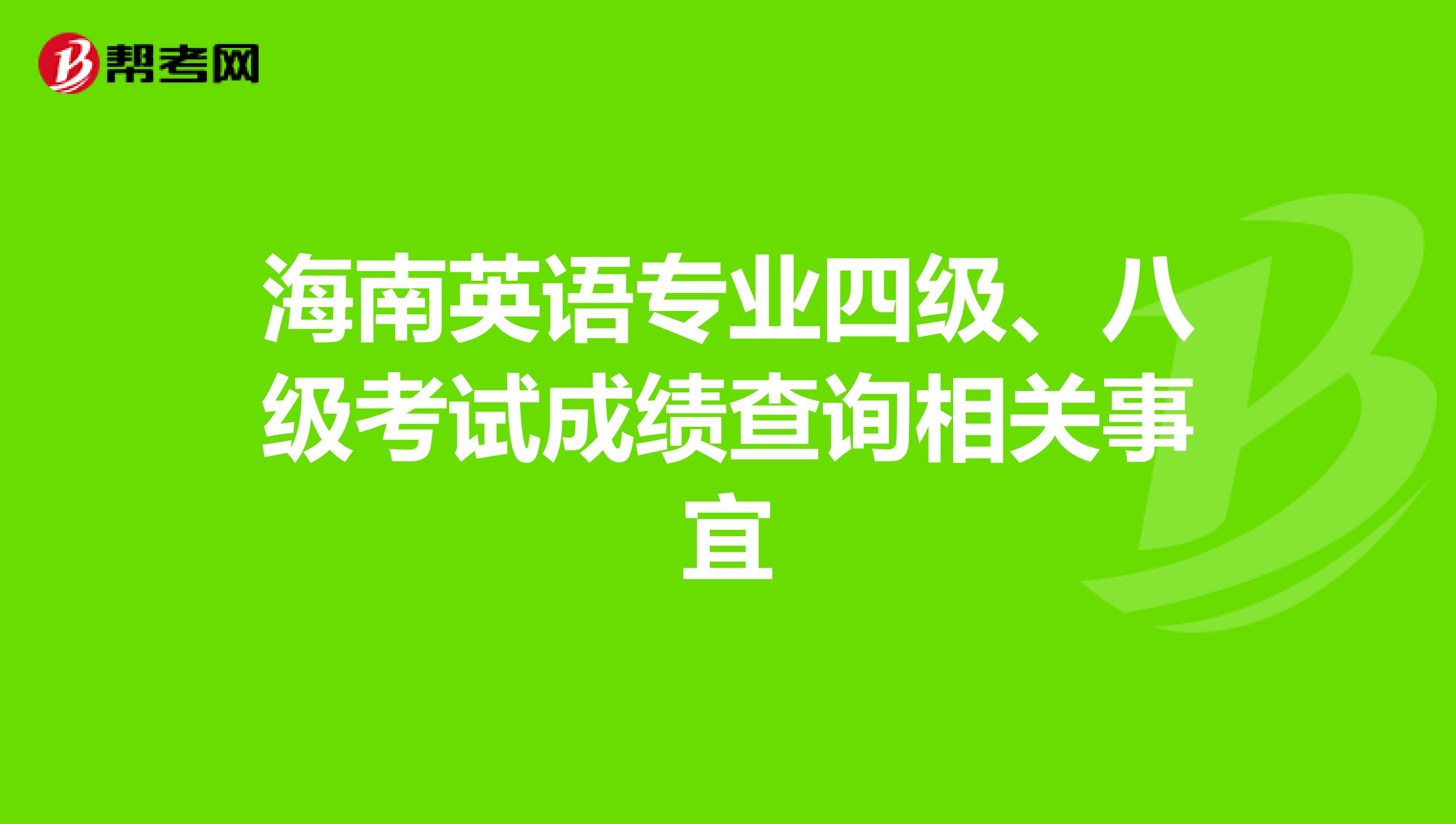 海南英语专业四级、八级考试成绩查询相关事宜