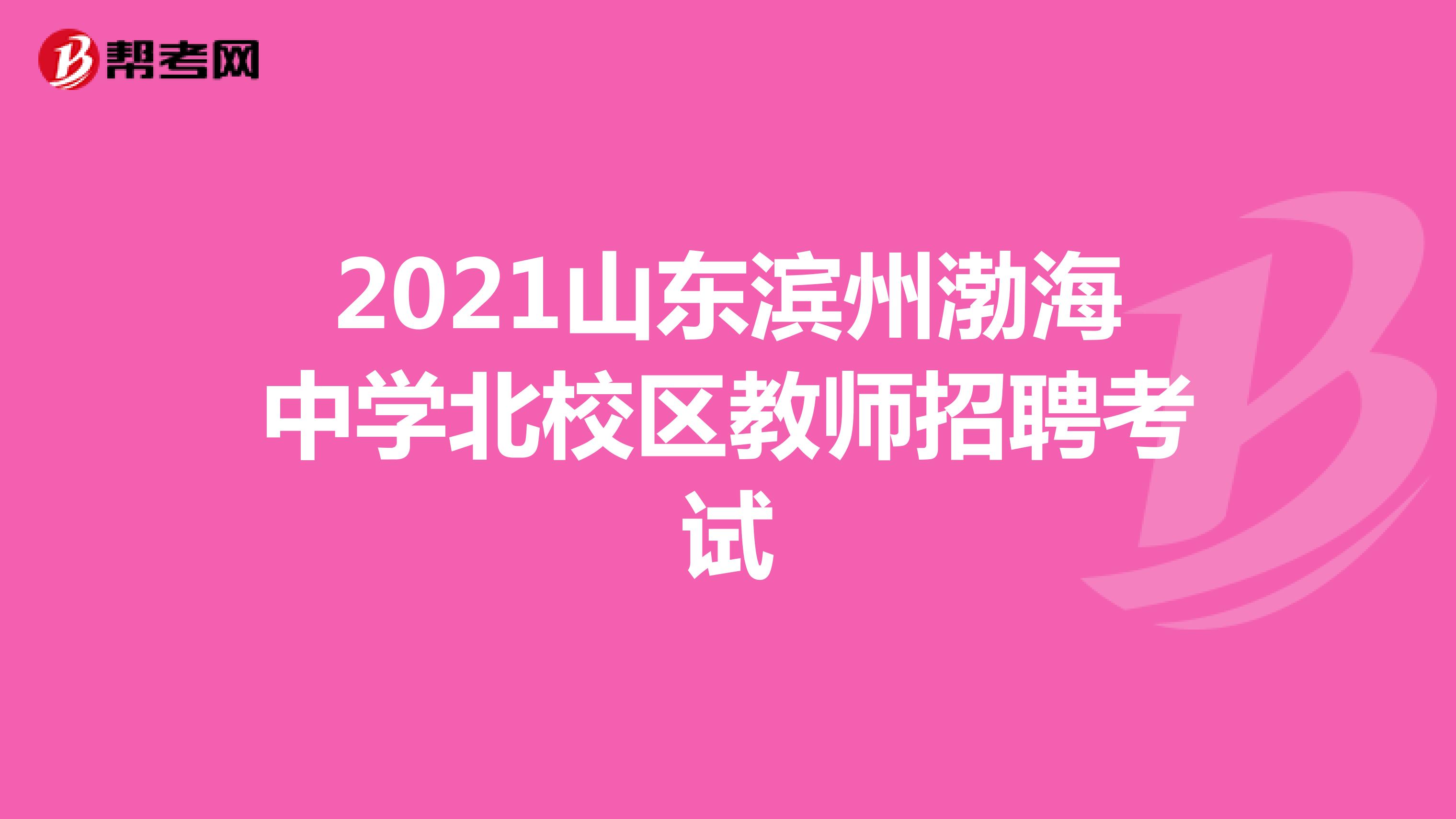 2021山东滨州渤海中学北校区教师招聘考试