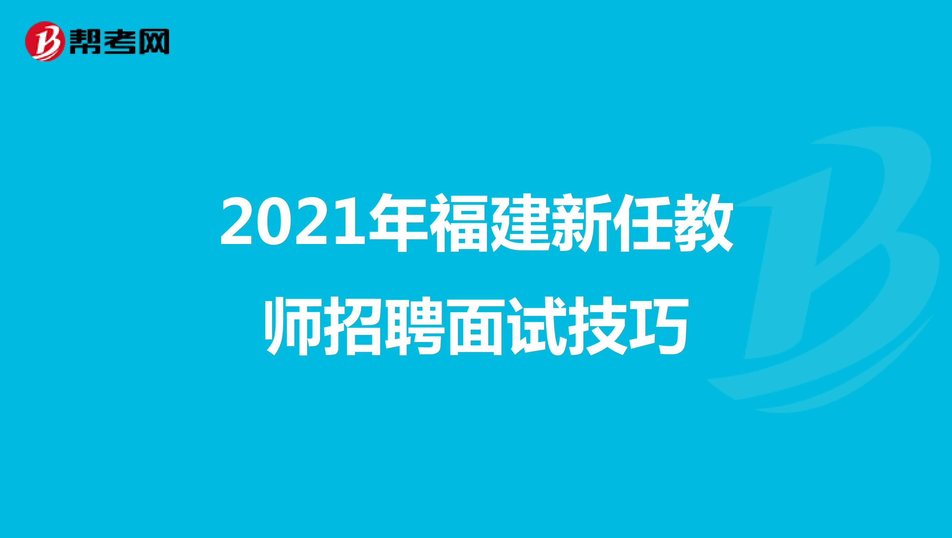 2021年福建新任教师招聘面试技巧