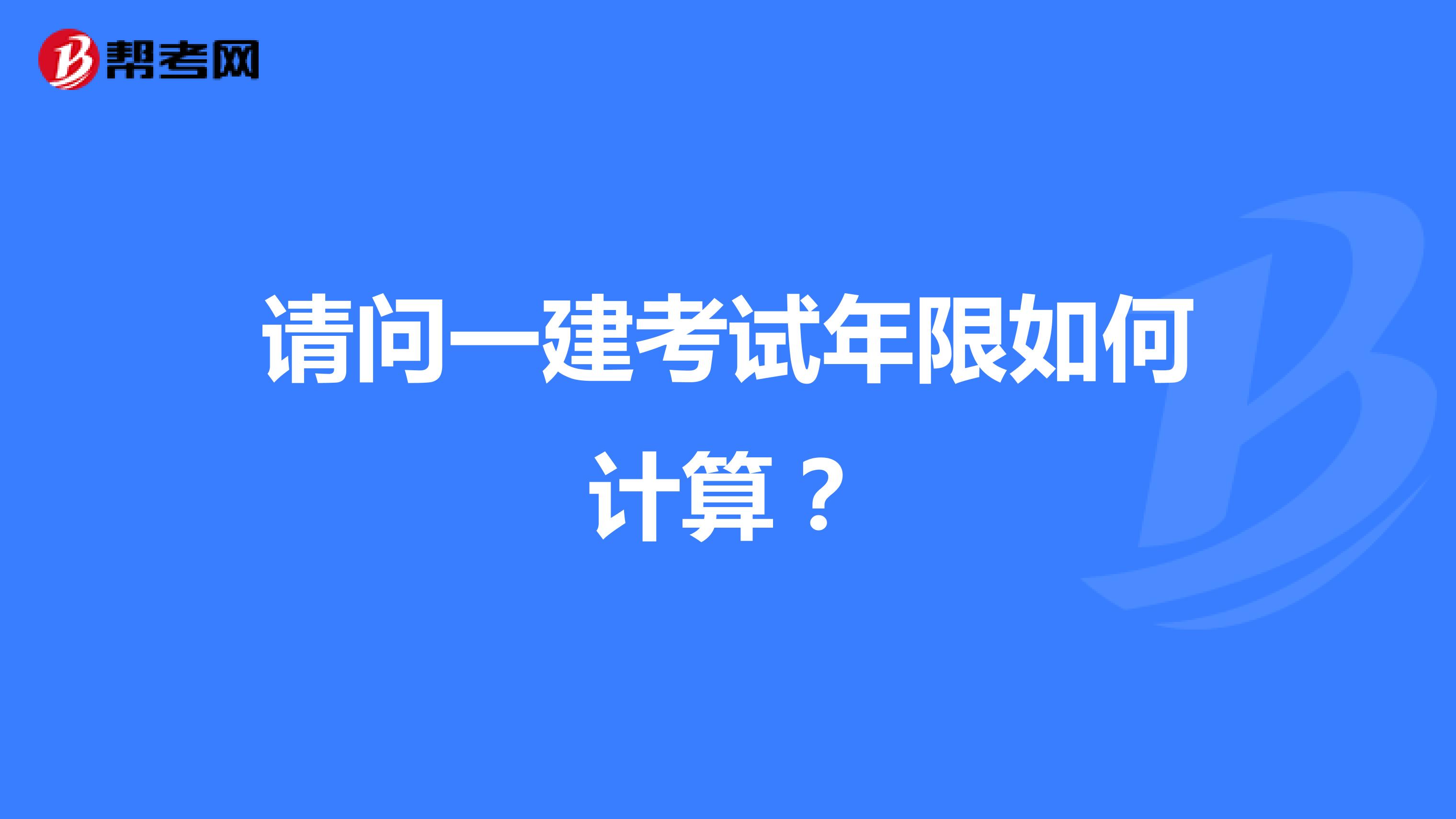 請(qǐng)問一建考試年限如何計(jì)算？