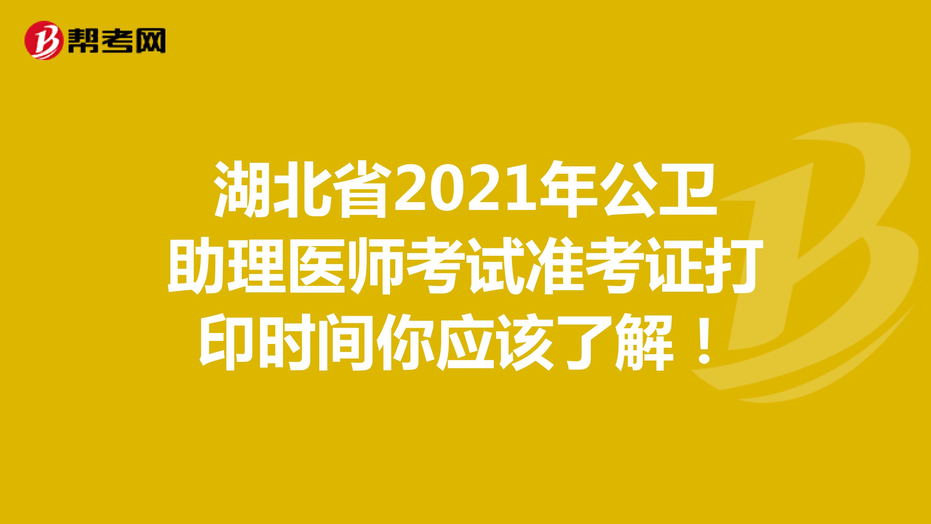 湖北省2021年公衛助理醫師考試準考證打印時間你應該了解！