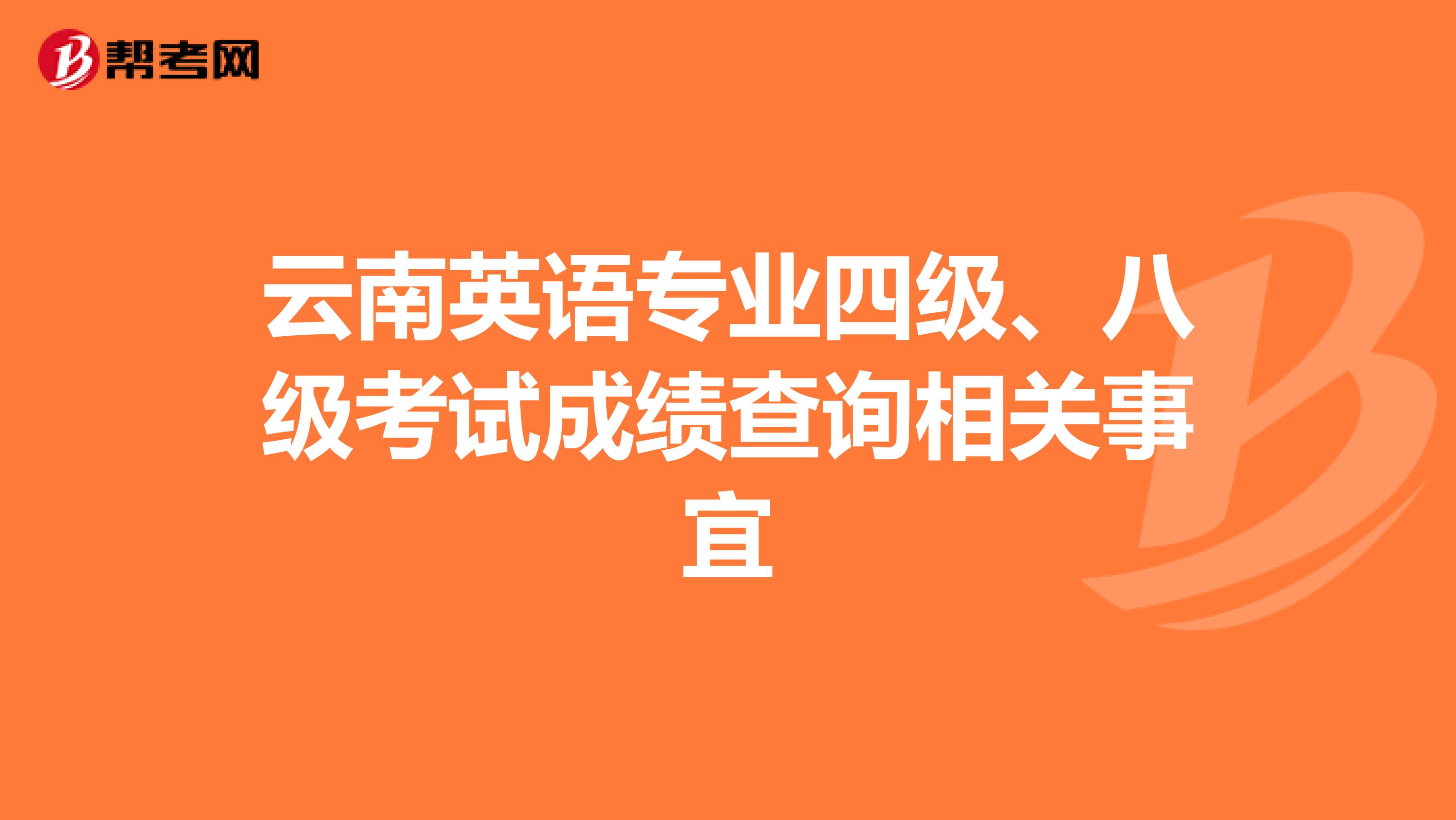 云南英语专业四级、八级考试成绩查询相关事宜