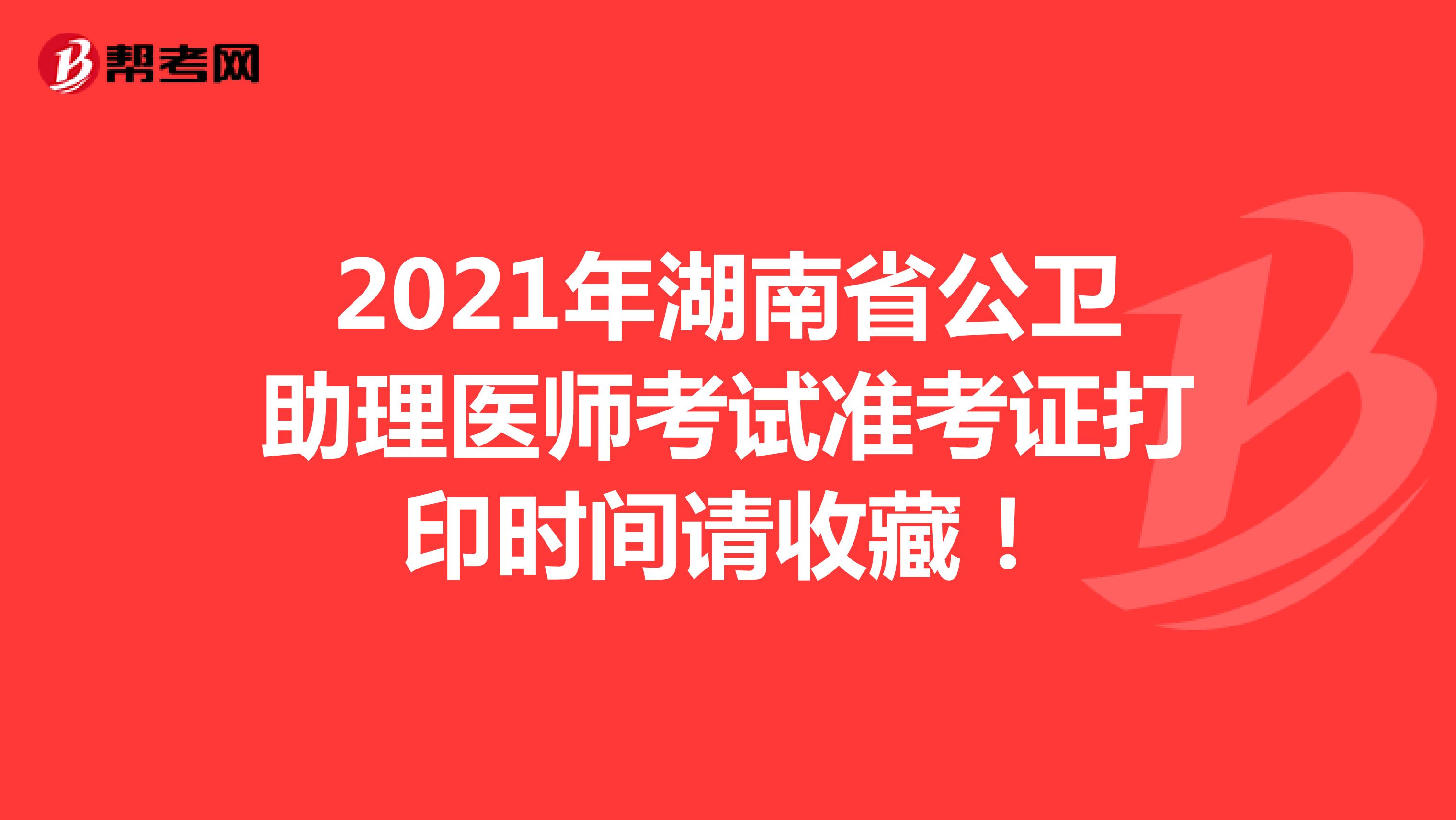 2021年湖南省公卫助理医师考试准考证打印时间请收藏！