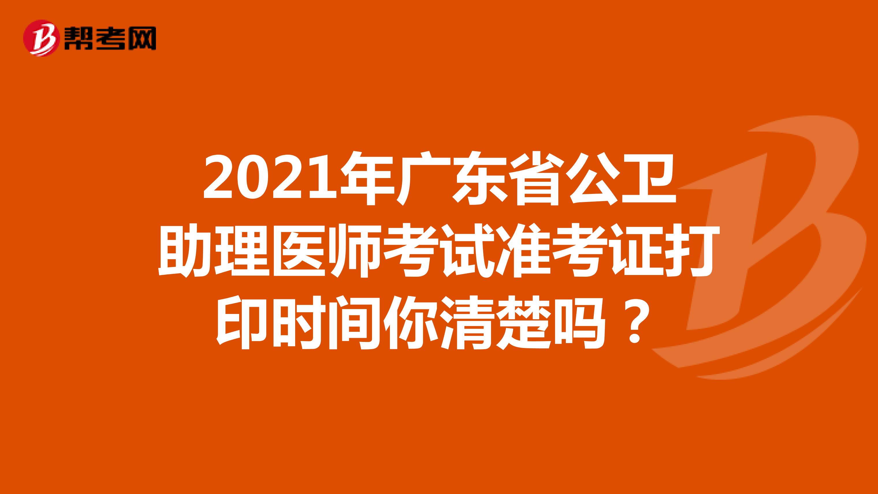 2021年广东省公卫助理医师考试准考证打印时间你清楚吗？