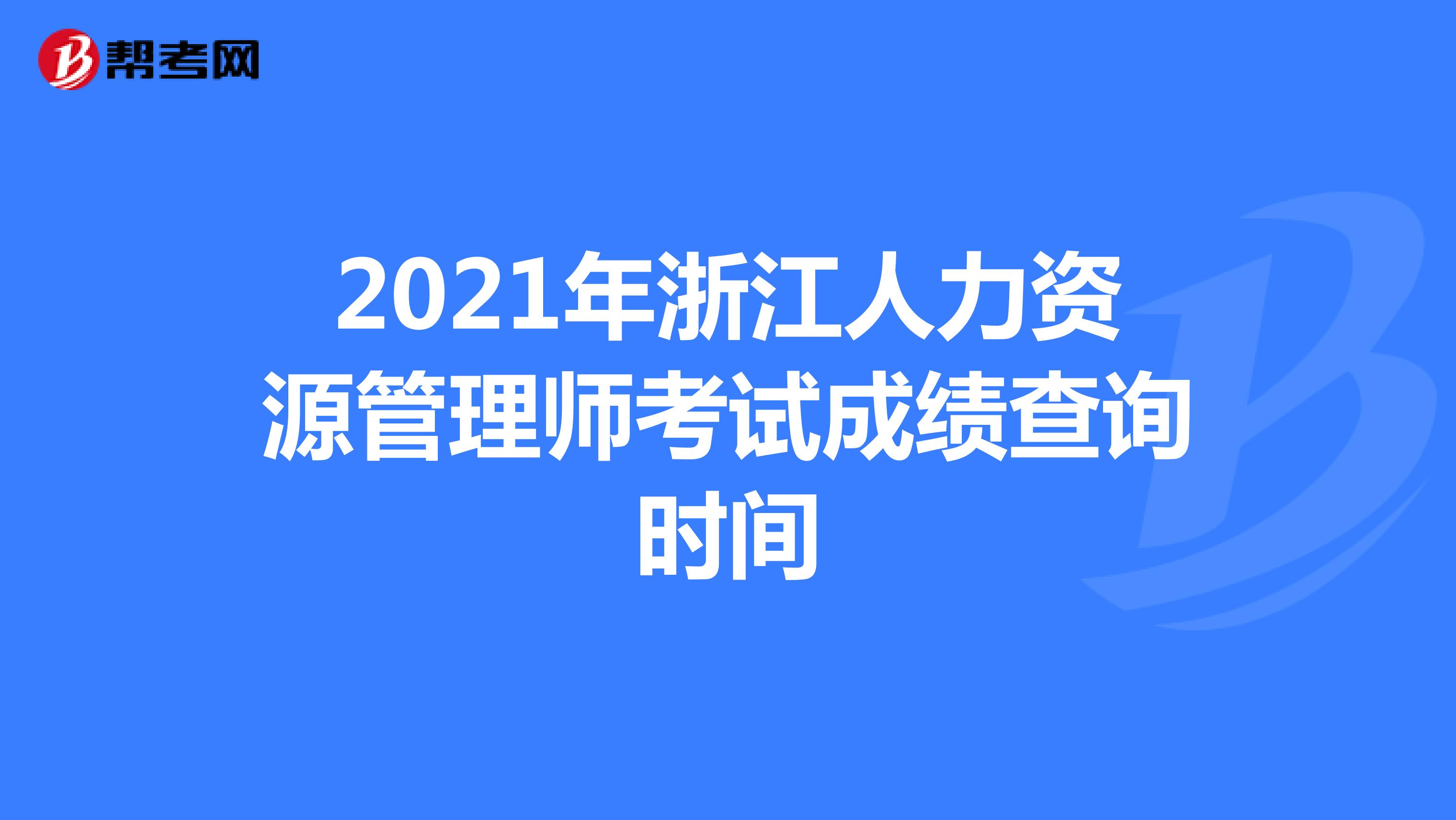 2021年浙江人力资源管理师考试成绩查询时间