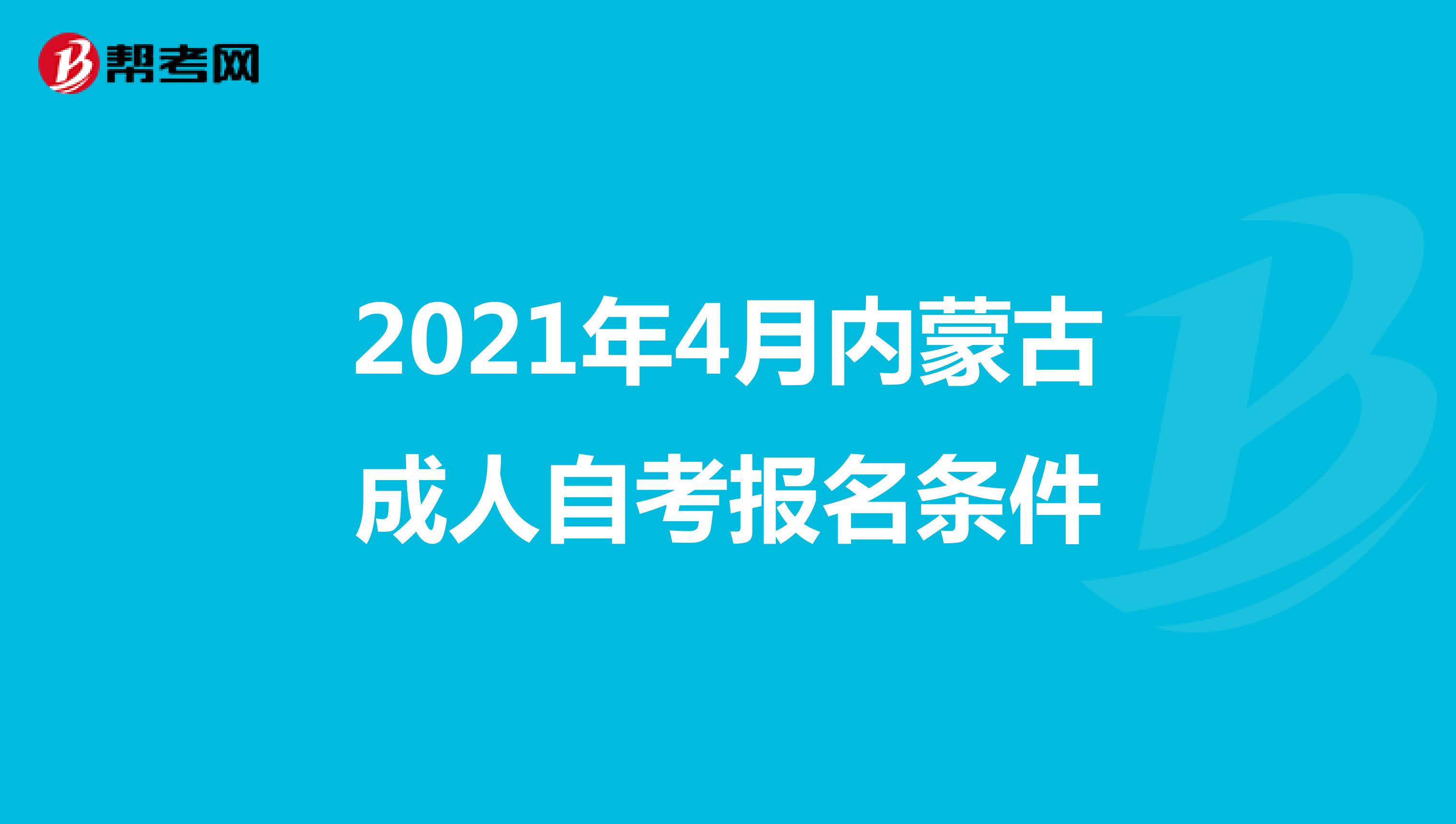 2021年4月内蒙古成人自考报名条件