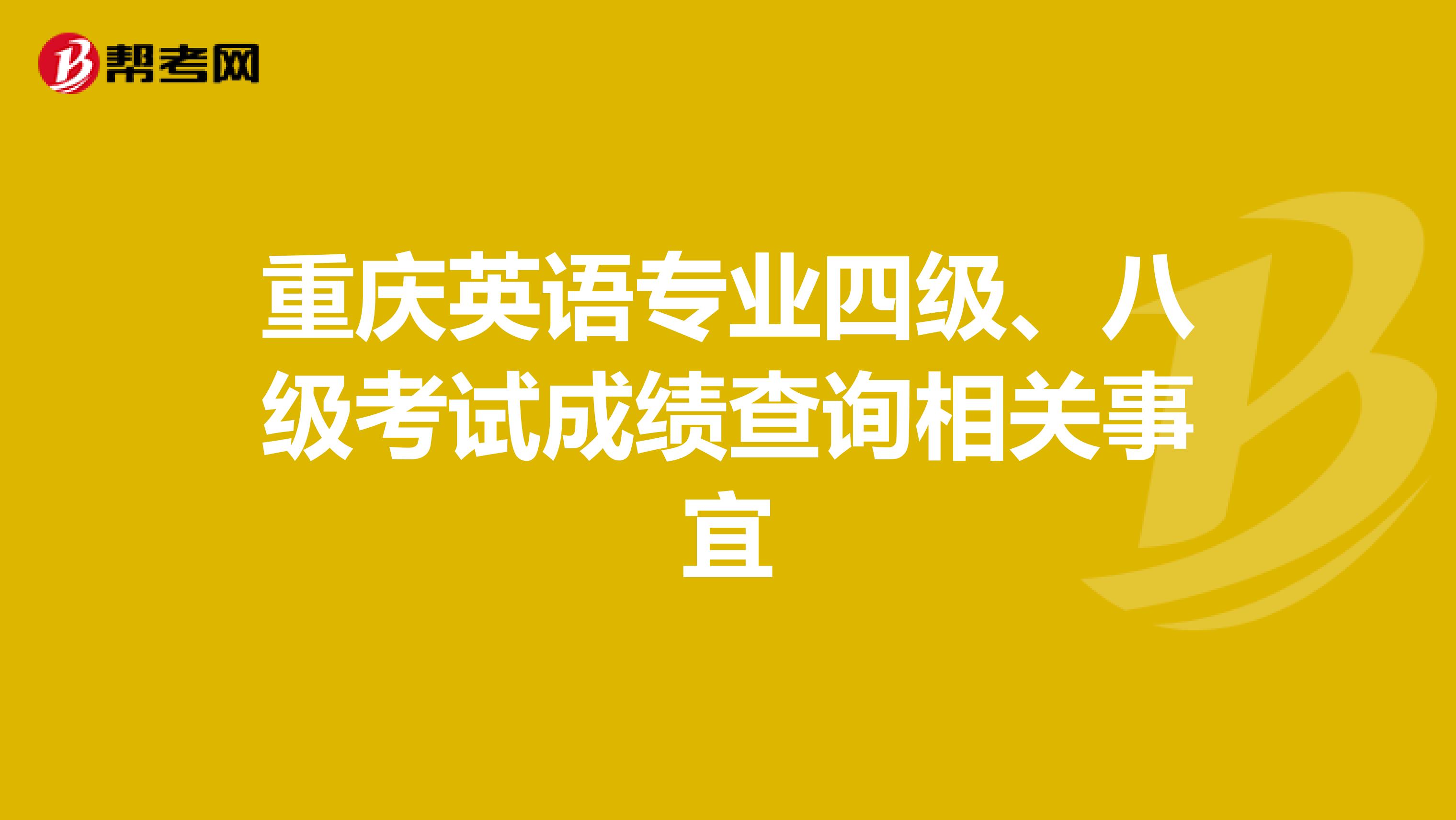 重庆英语专业四级、八级考试成绩查询相关事宜