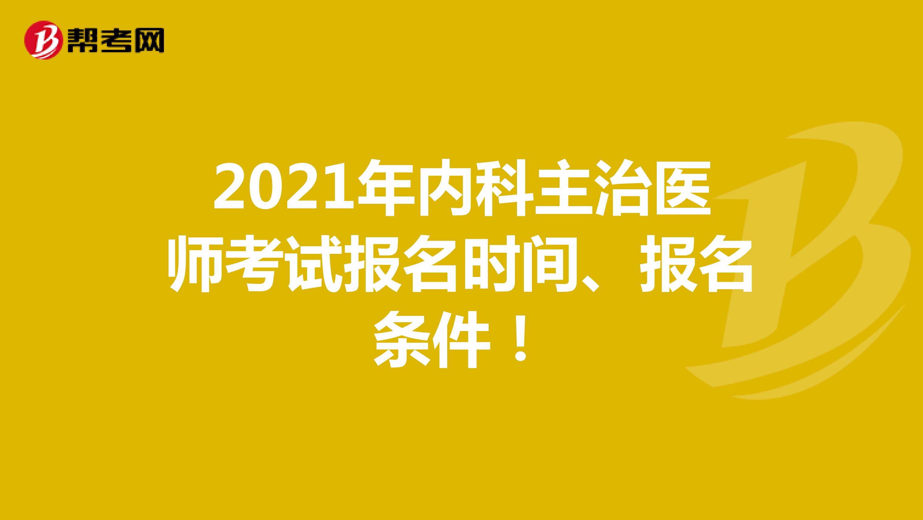 2021年内科主治医师考试报名时间、报名条件！