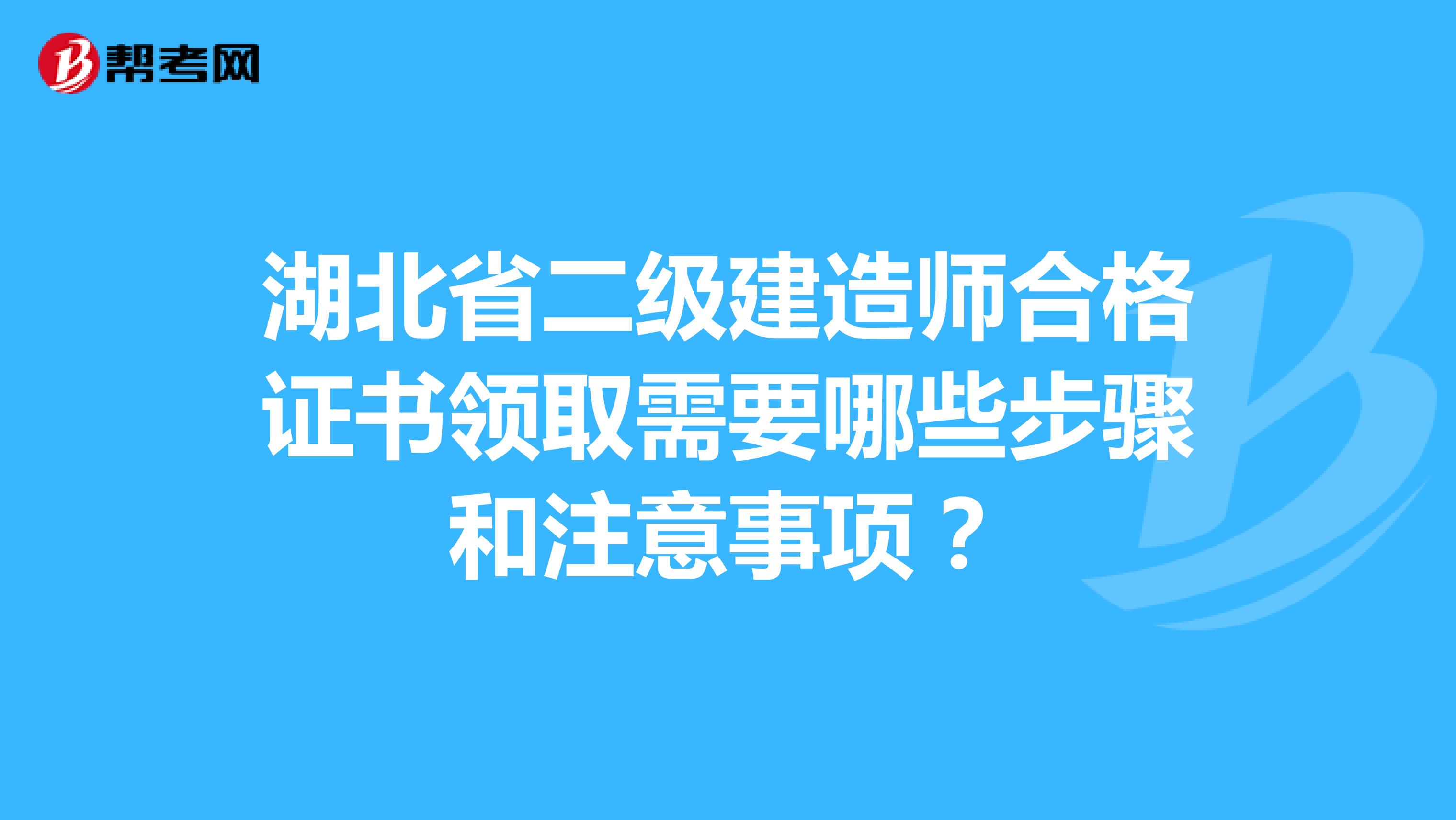 湖北省二級建造師合格證書領取需要哪些步驟和注意事項？