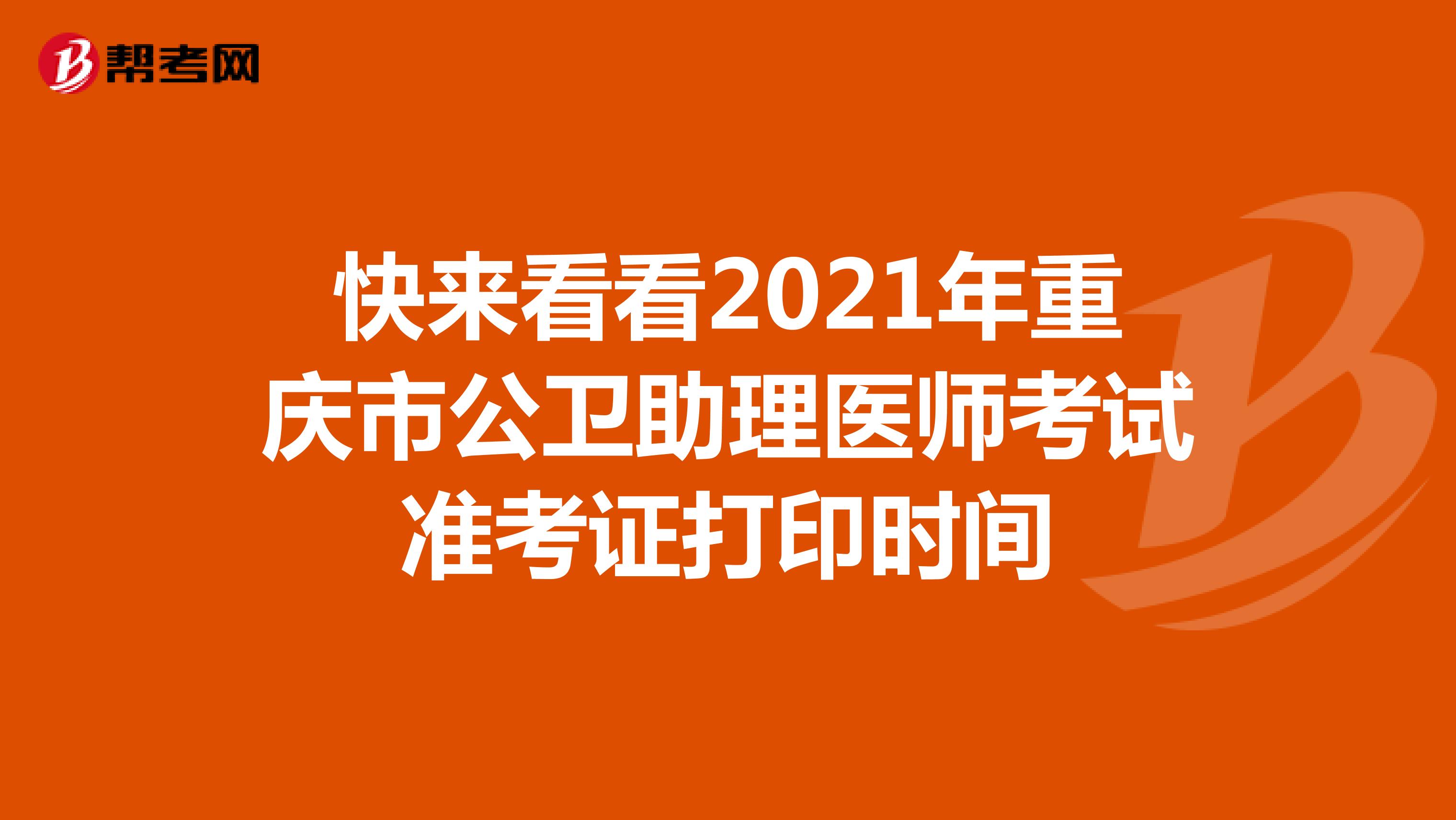 快来看看2021年重庆市公卫助理医师考试准考证打印时间