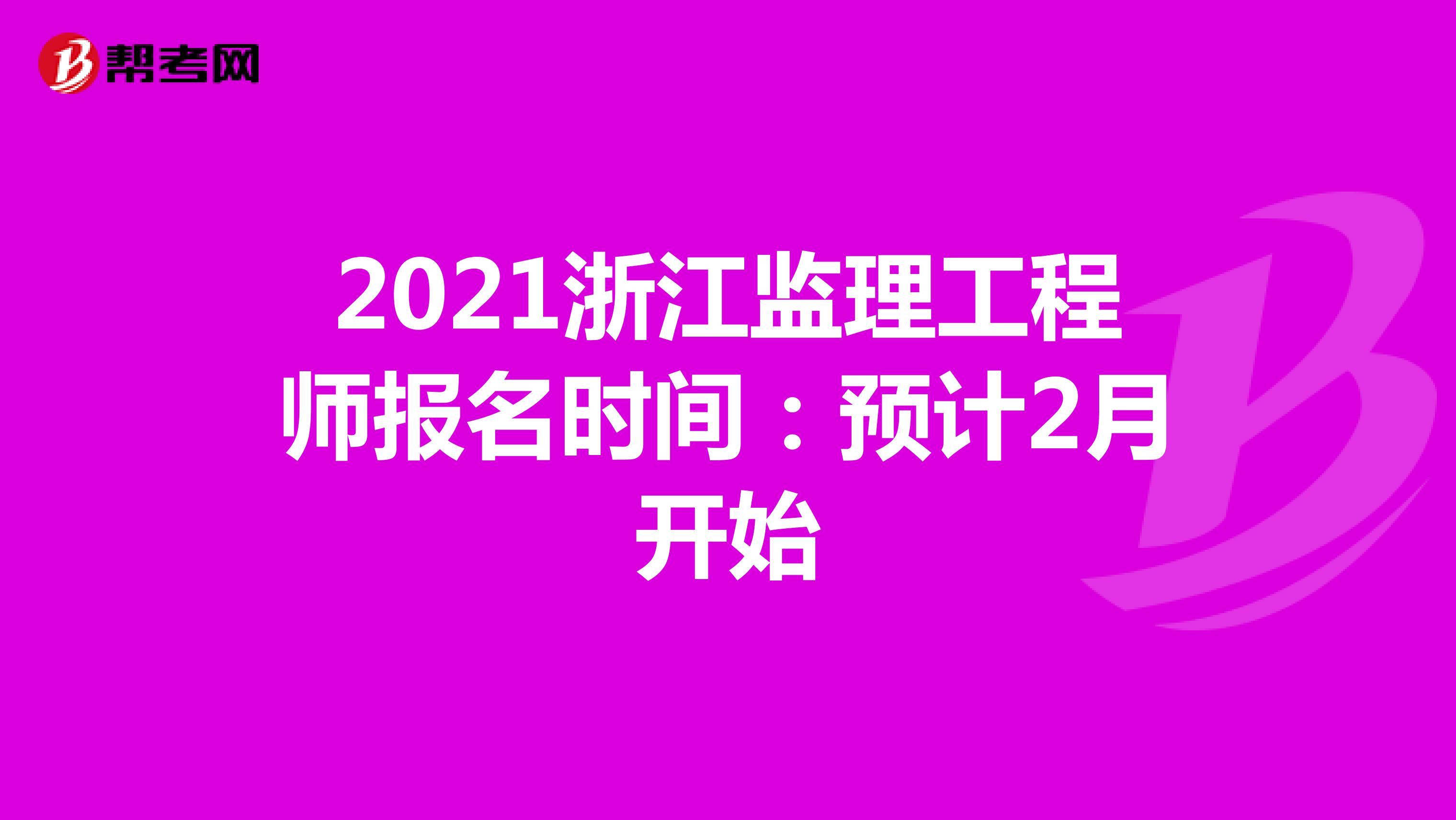 2021浙江监理工程师报名时间：预计2月开始