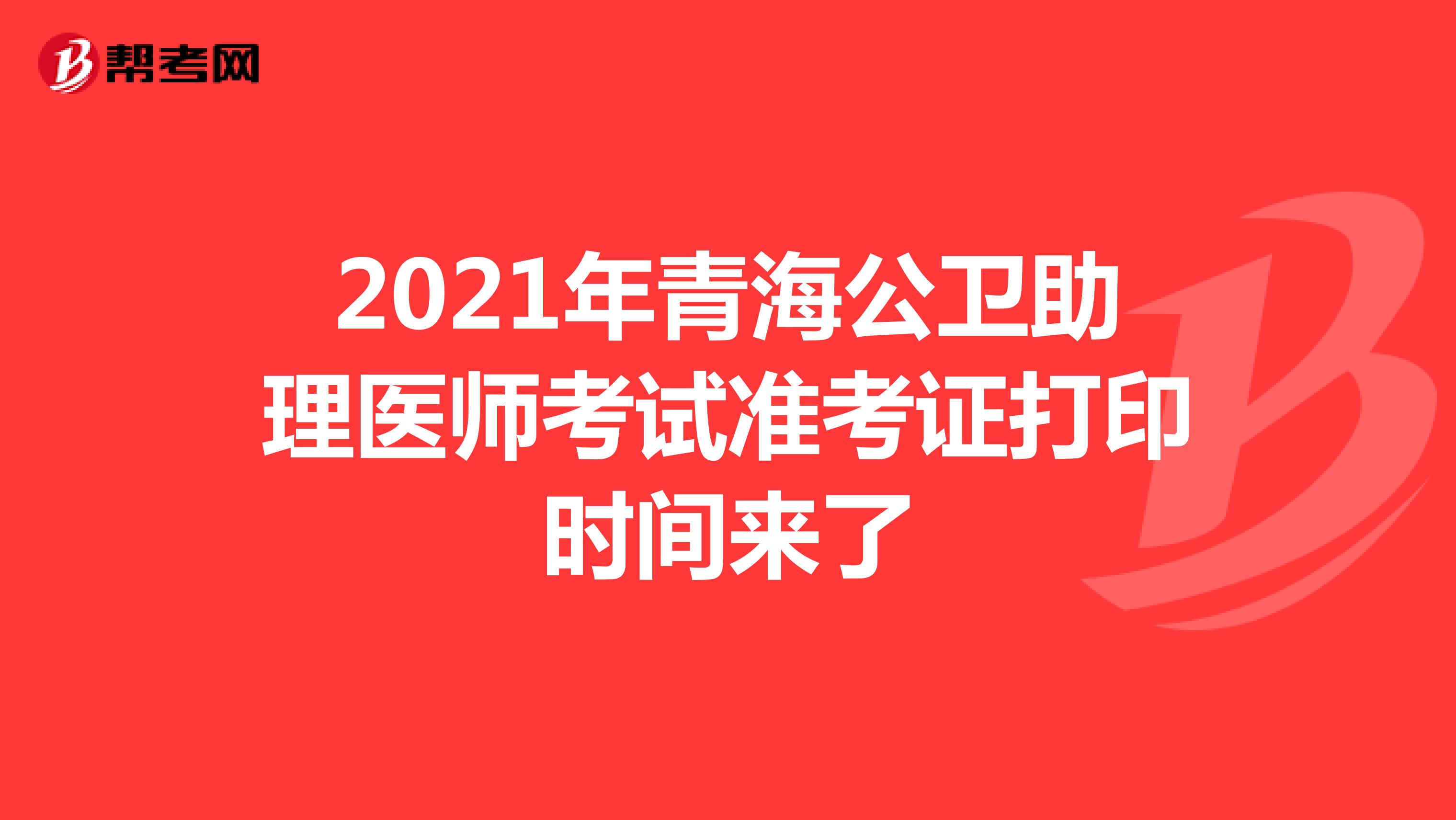 2021年青海公衛助理醫師考試準考證打印時間來了